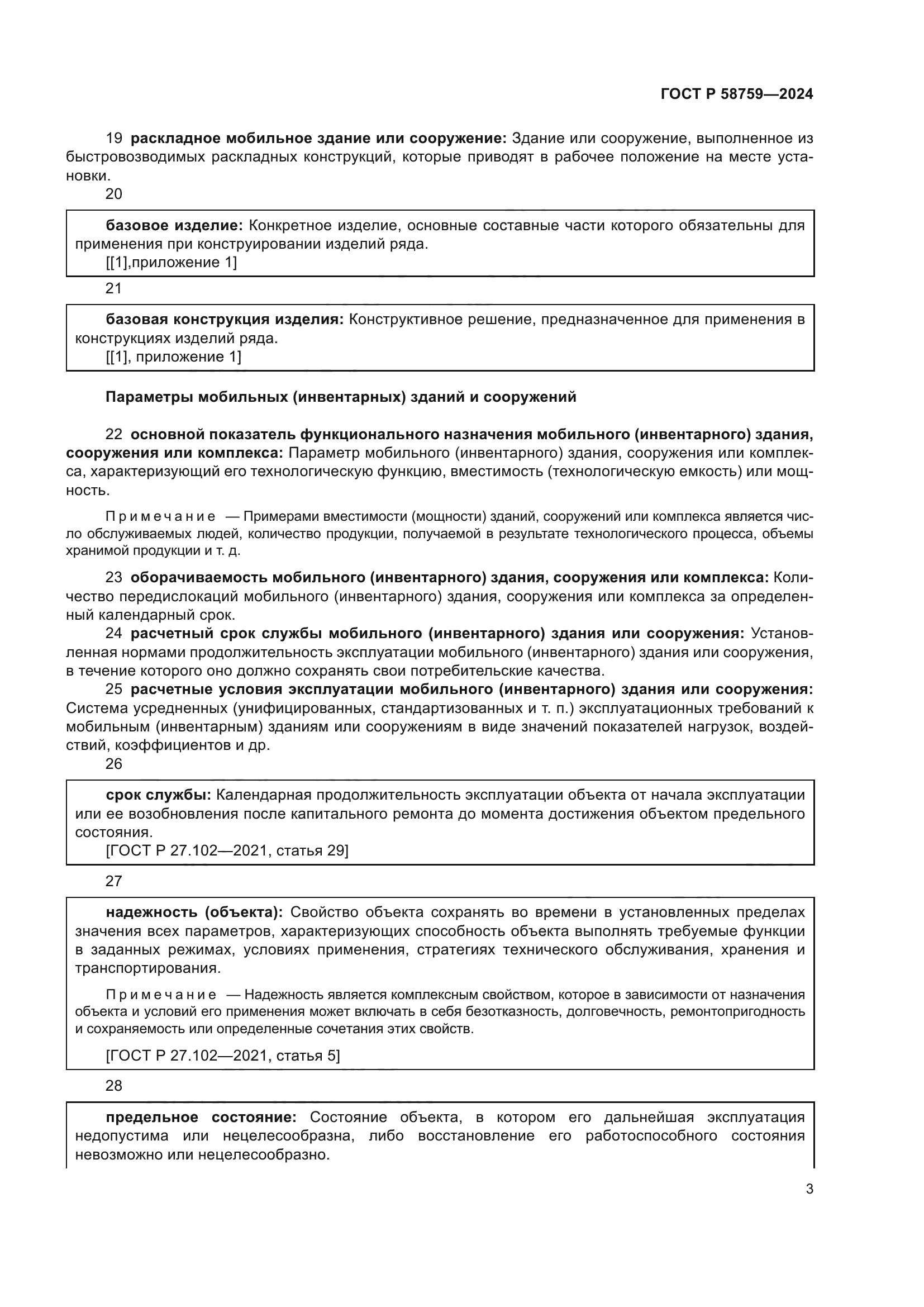 ГОСТ Р 58759-2024