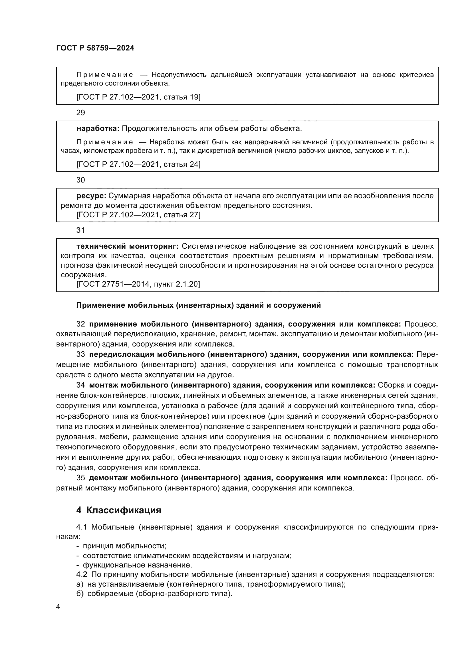 ГОСТ Р 58759-2024