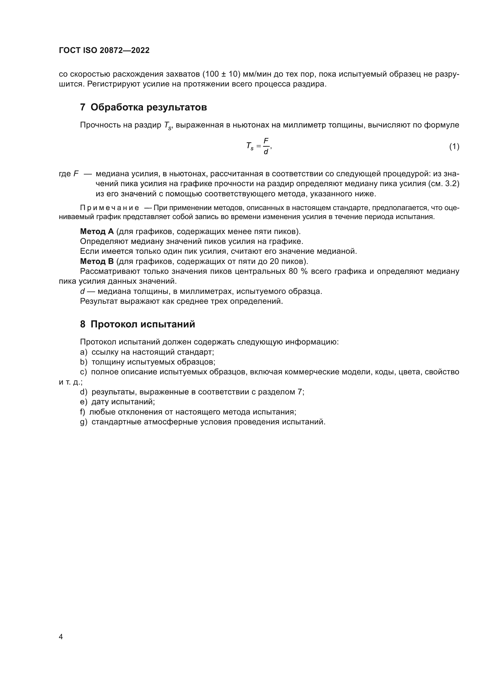 ГОСТ ISO 20872-2022