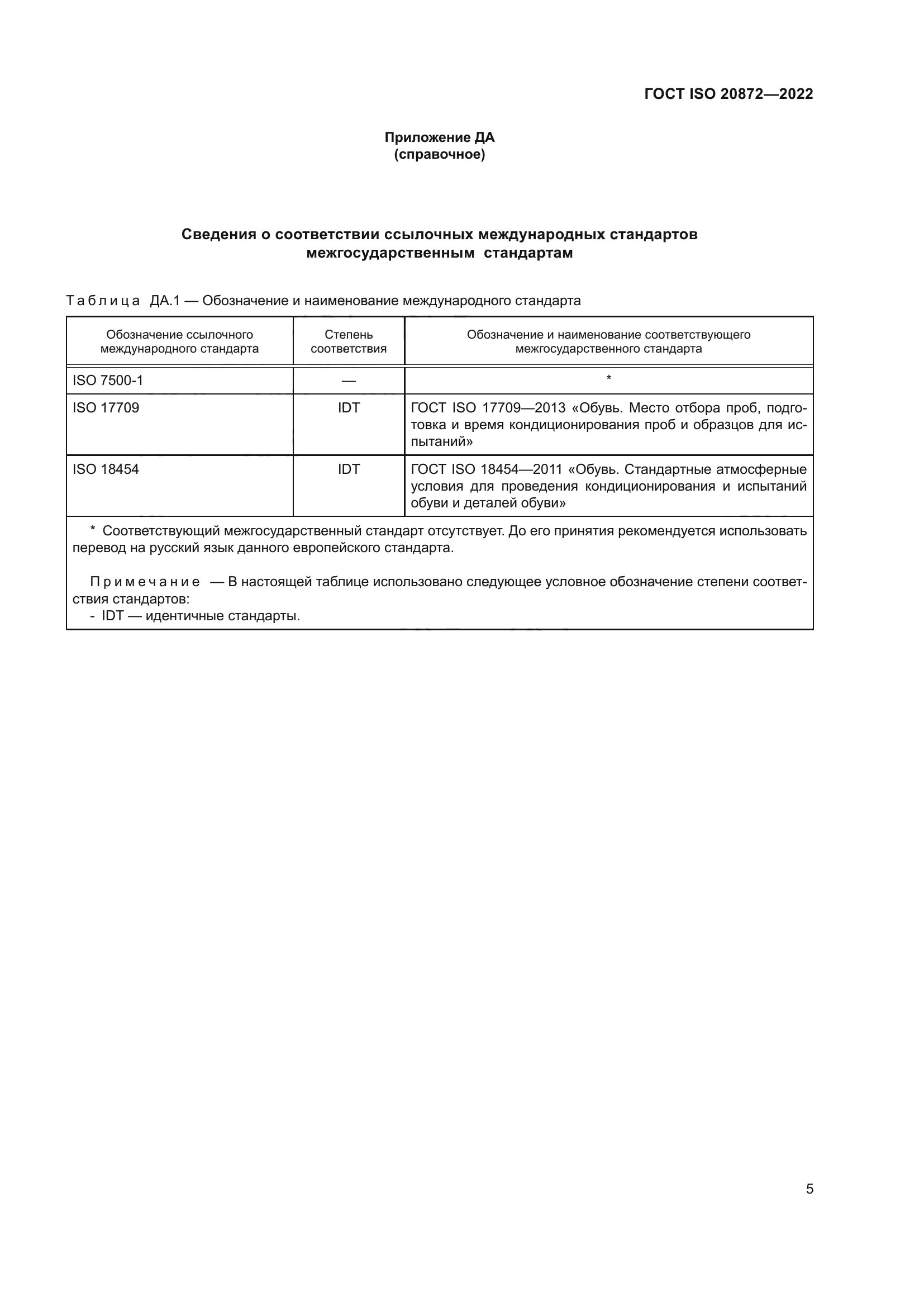 ГОСТ ISO 20872-2022