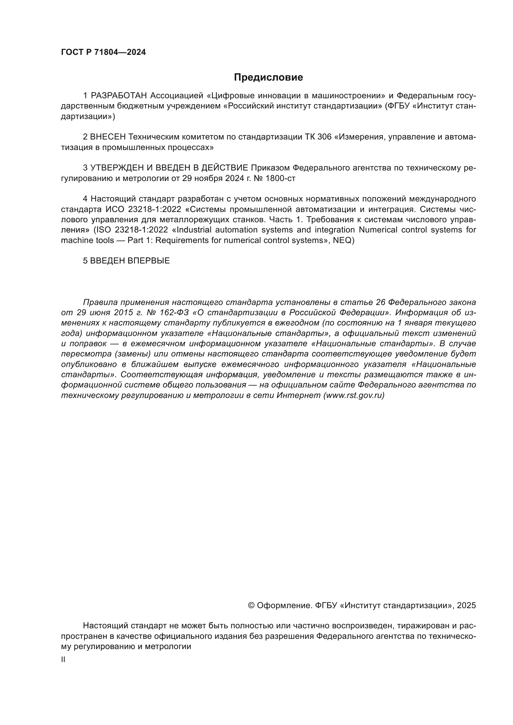 ГОСТ Р 71804-2024