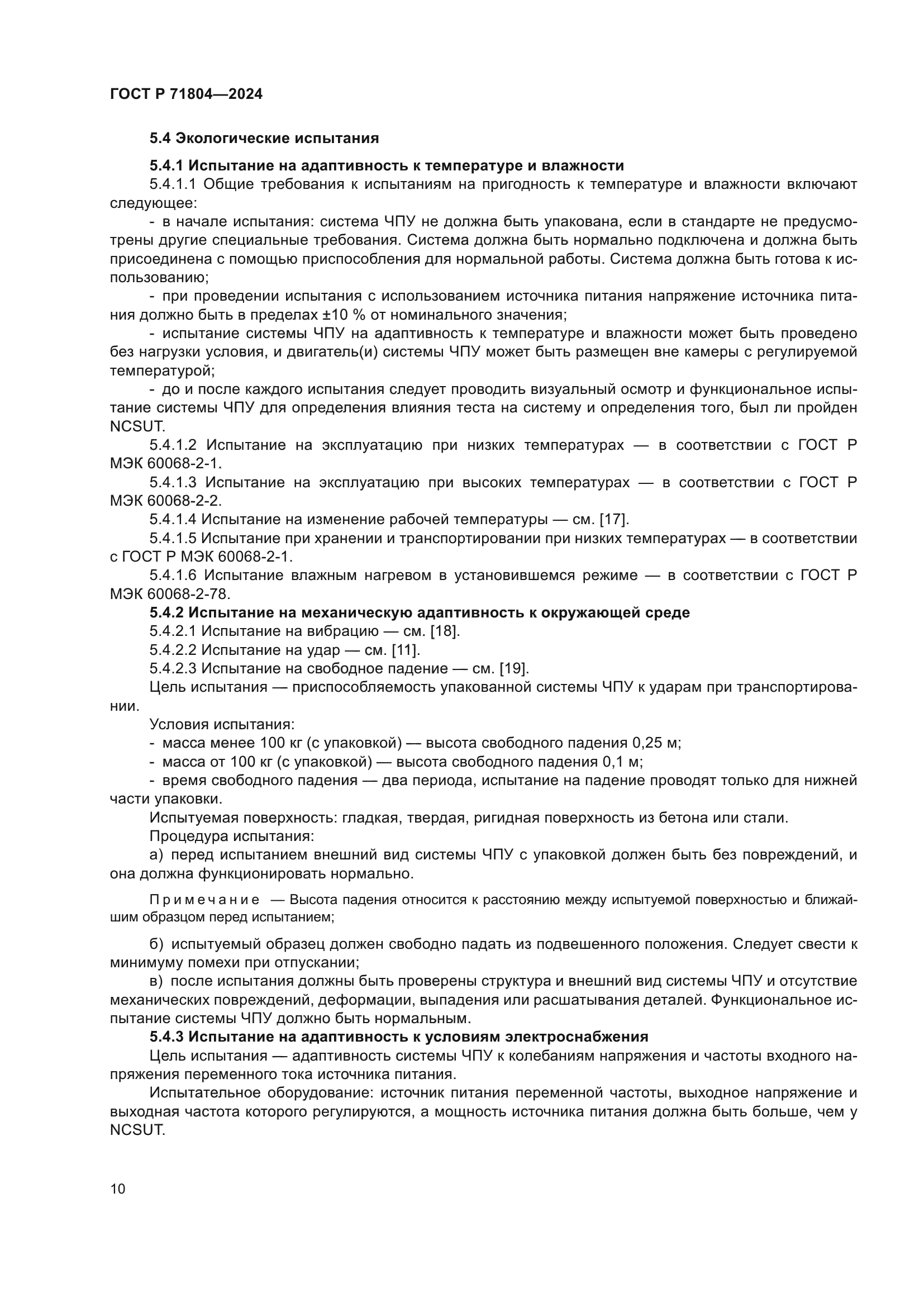 ГОСТ Р 71804-2024