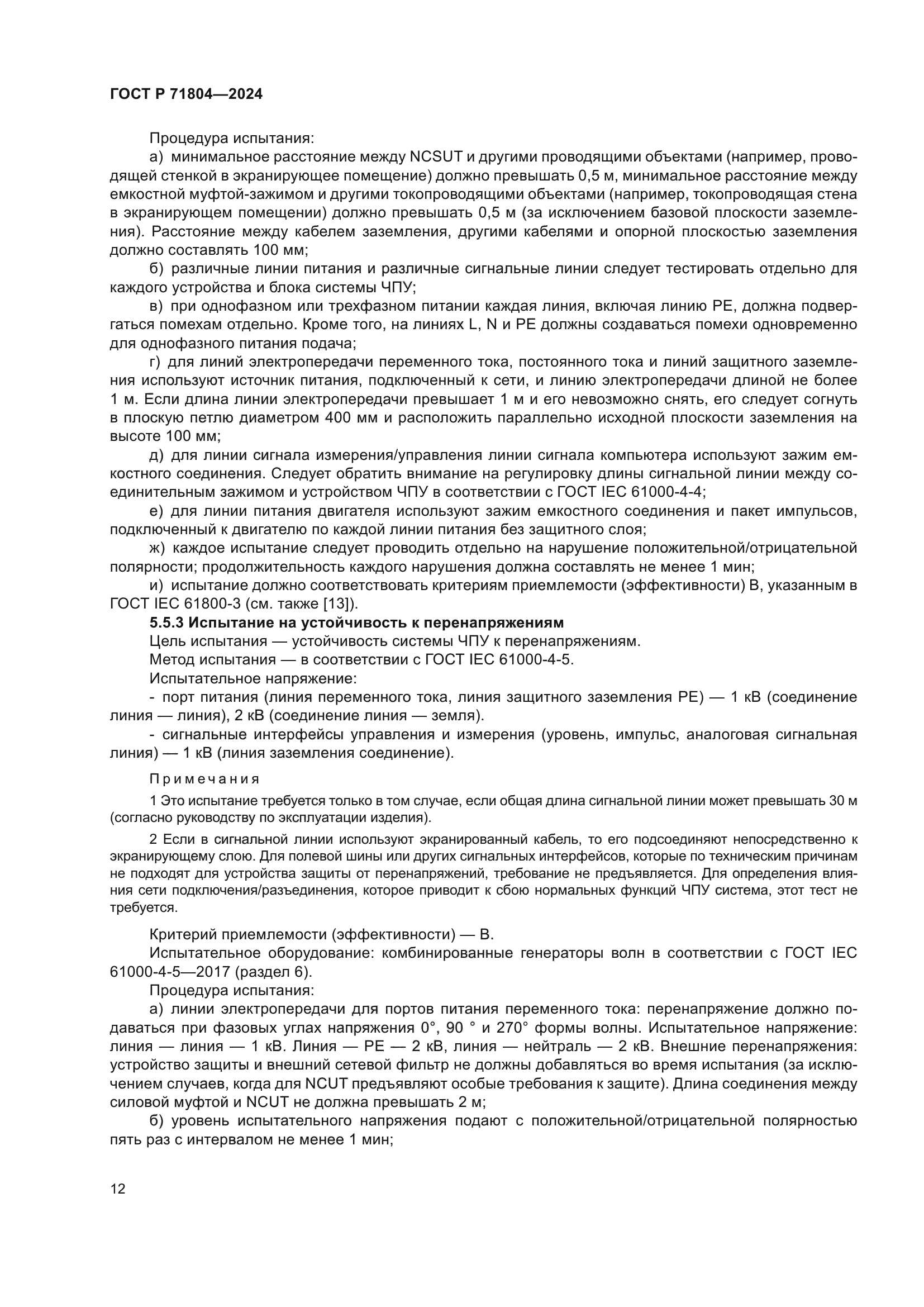 ГОСТ Р 71804-2024