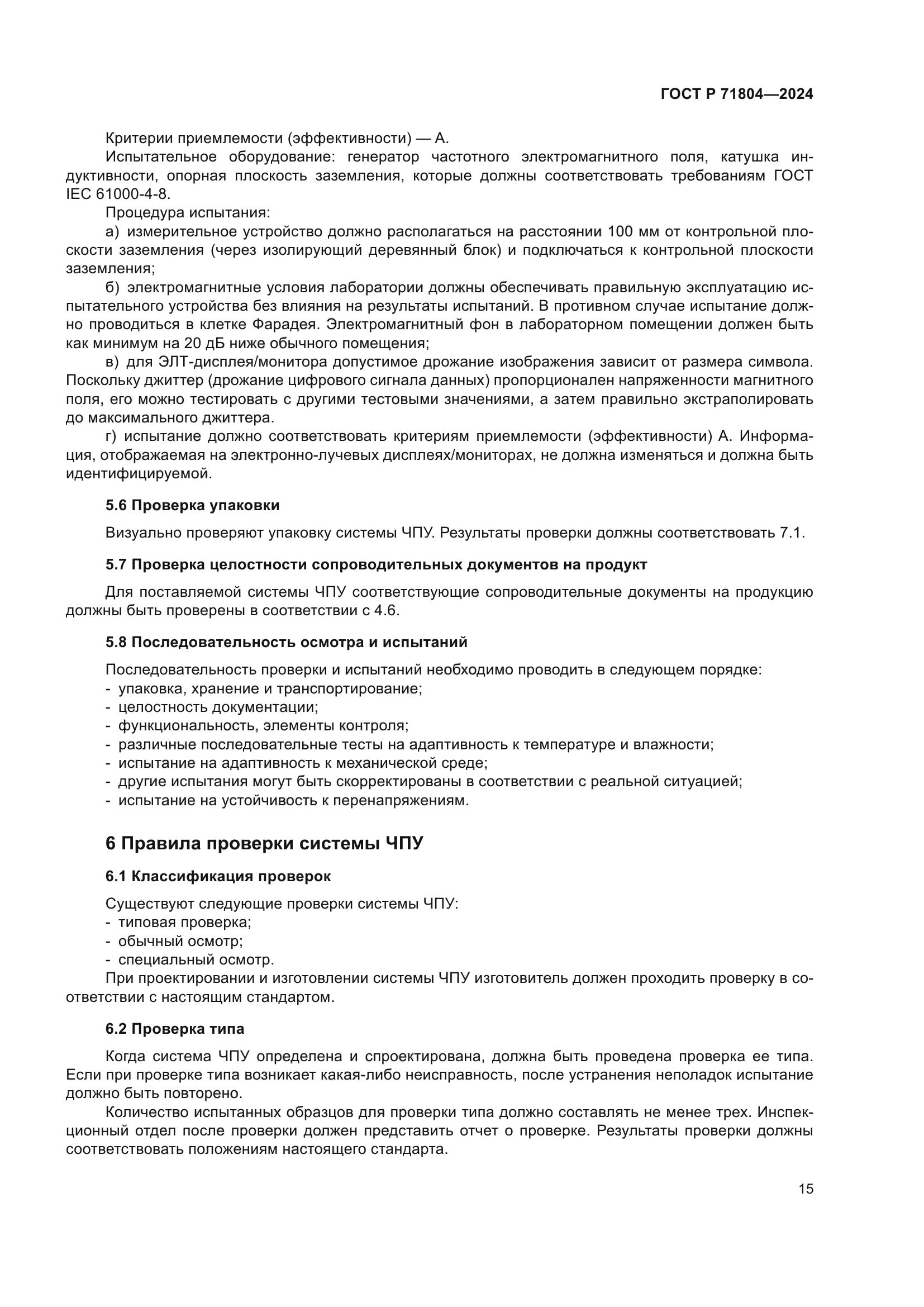 ГОСТ Р 71804-2024