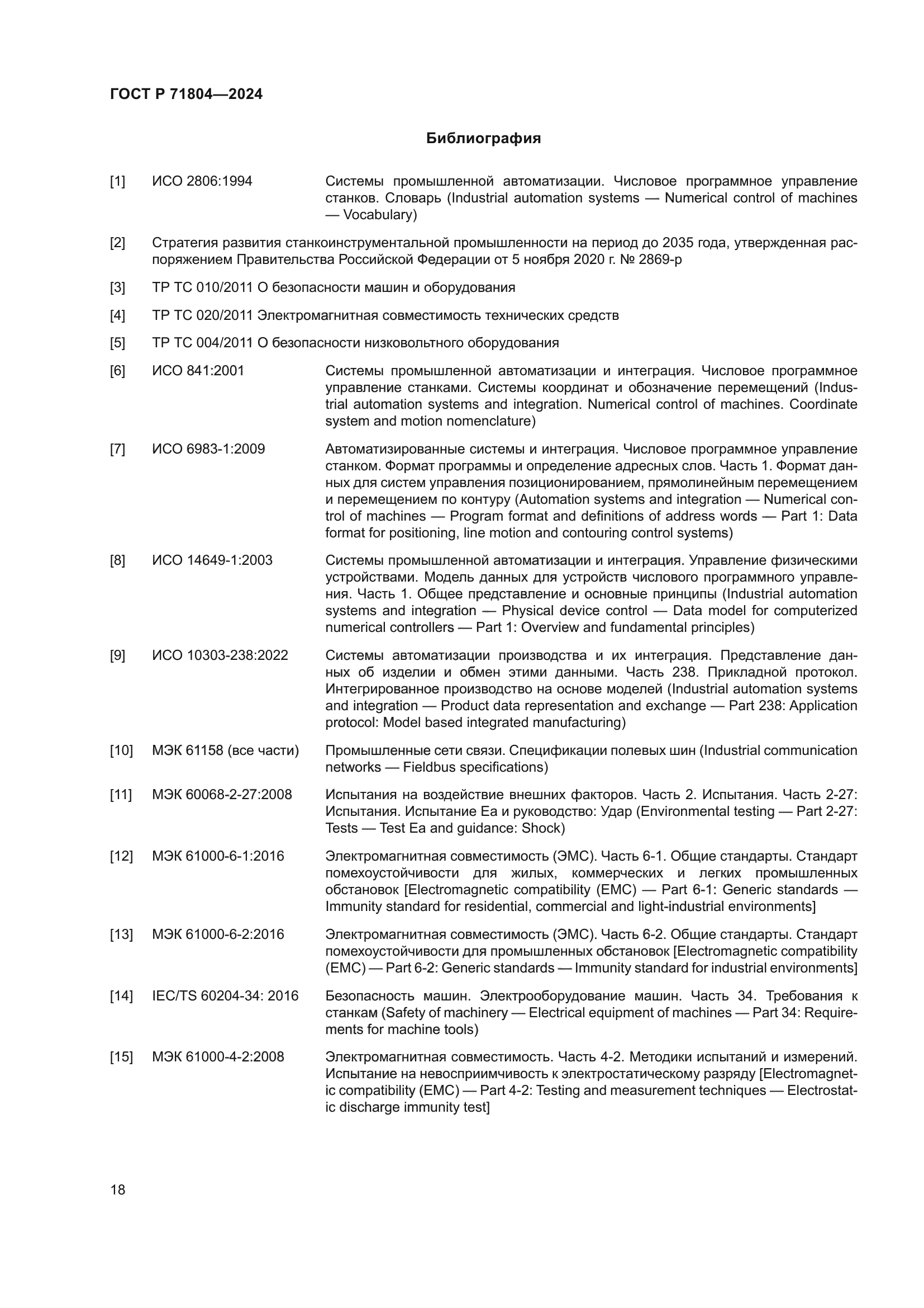 ГОСТ Р 71804-2024