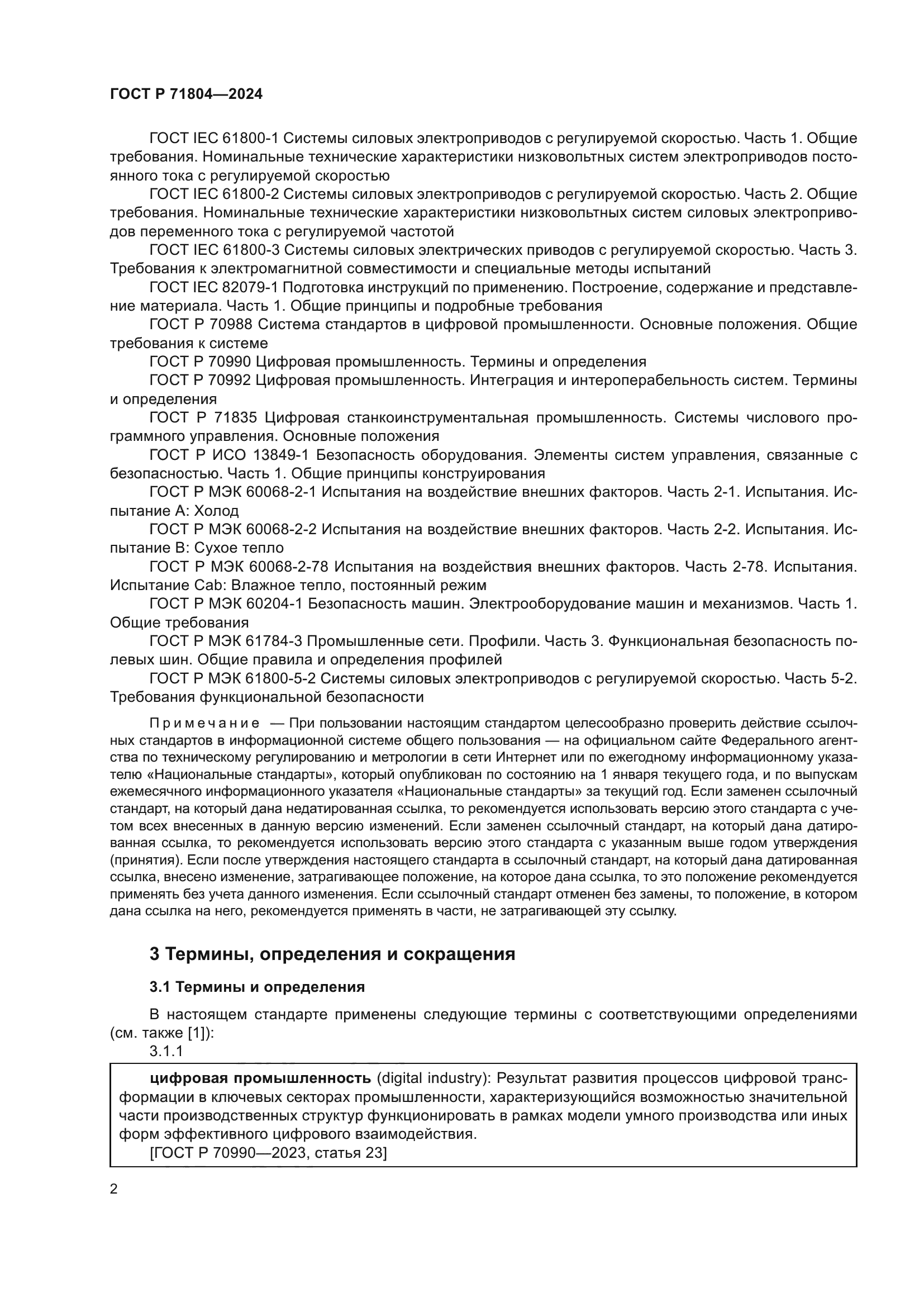 ГОСТ Р 71804-2024