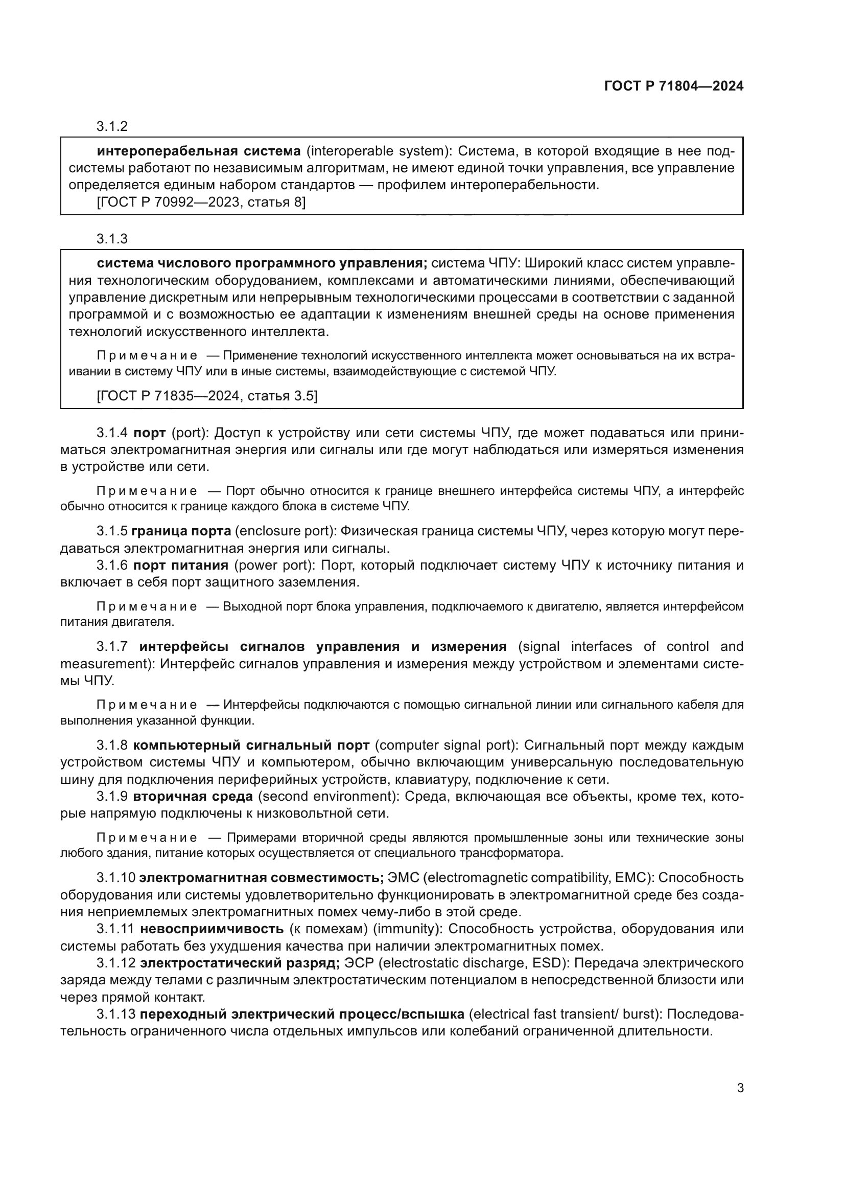 ГОСТ Р 71804-2024