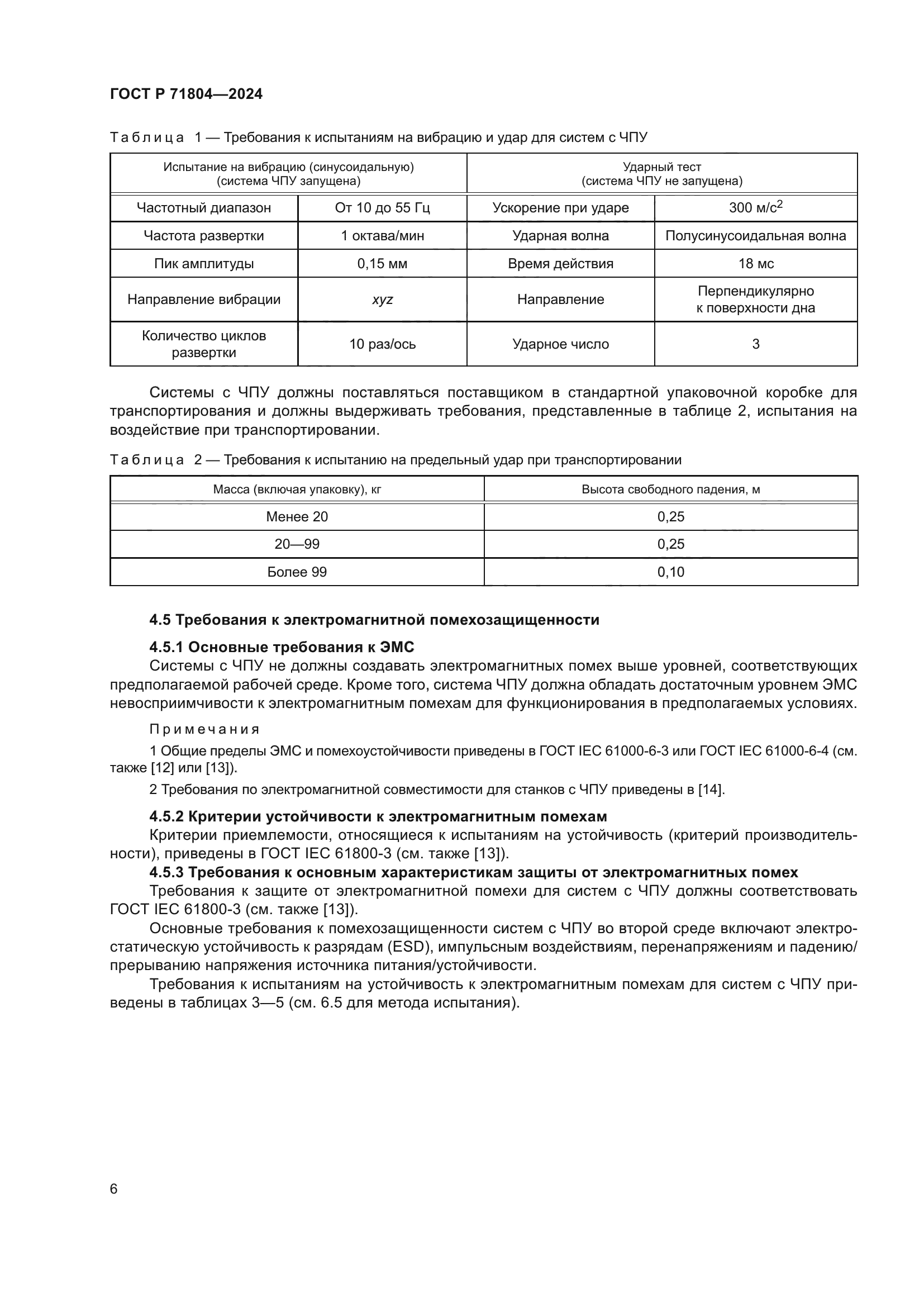 ГОСТ Р 71804-2024