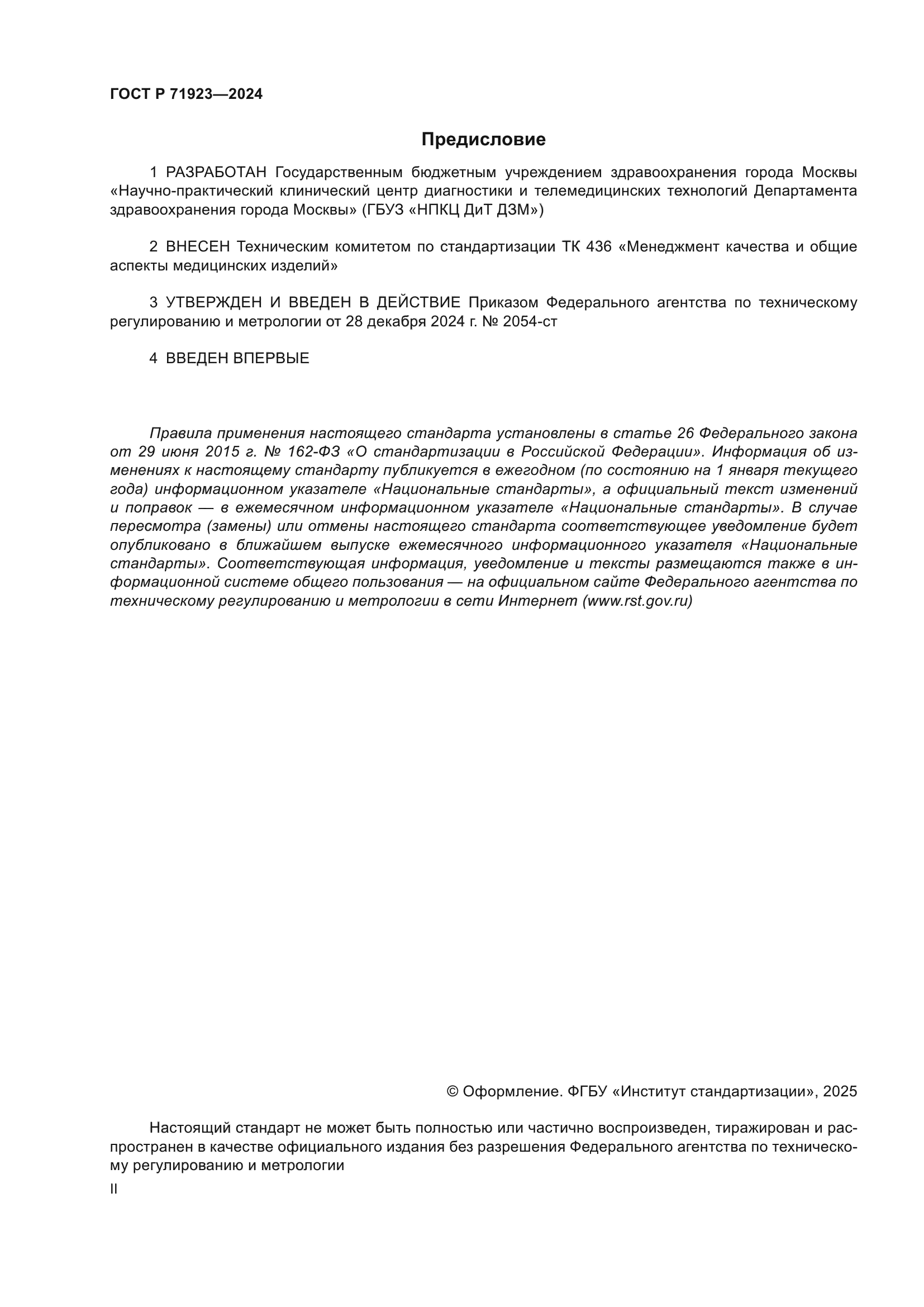 ГОСТ Р 71923-2024