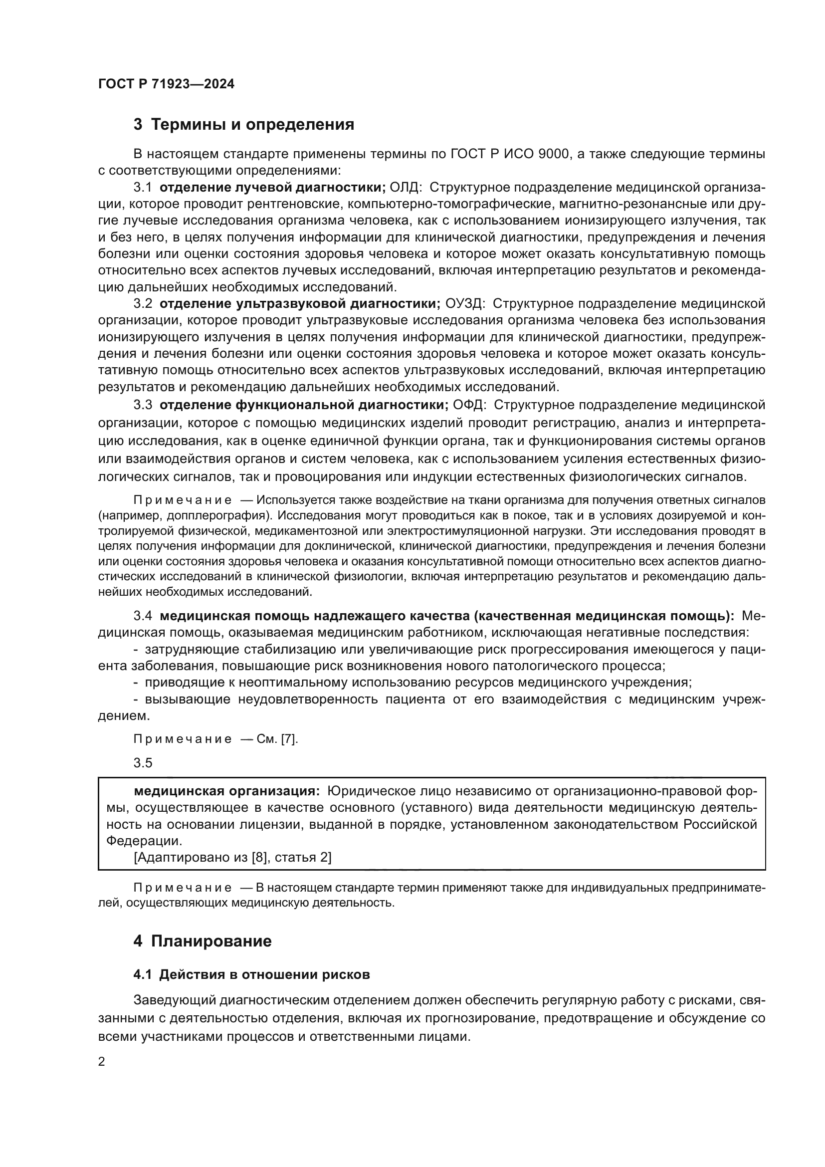 ГОСТ Р 71923-2024