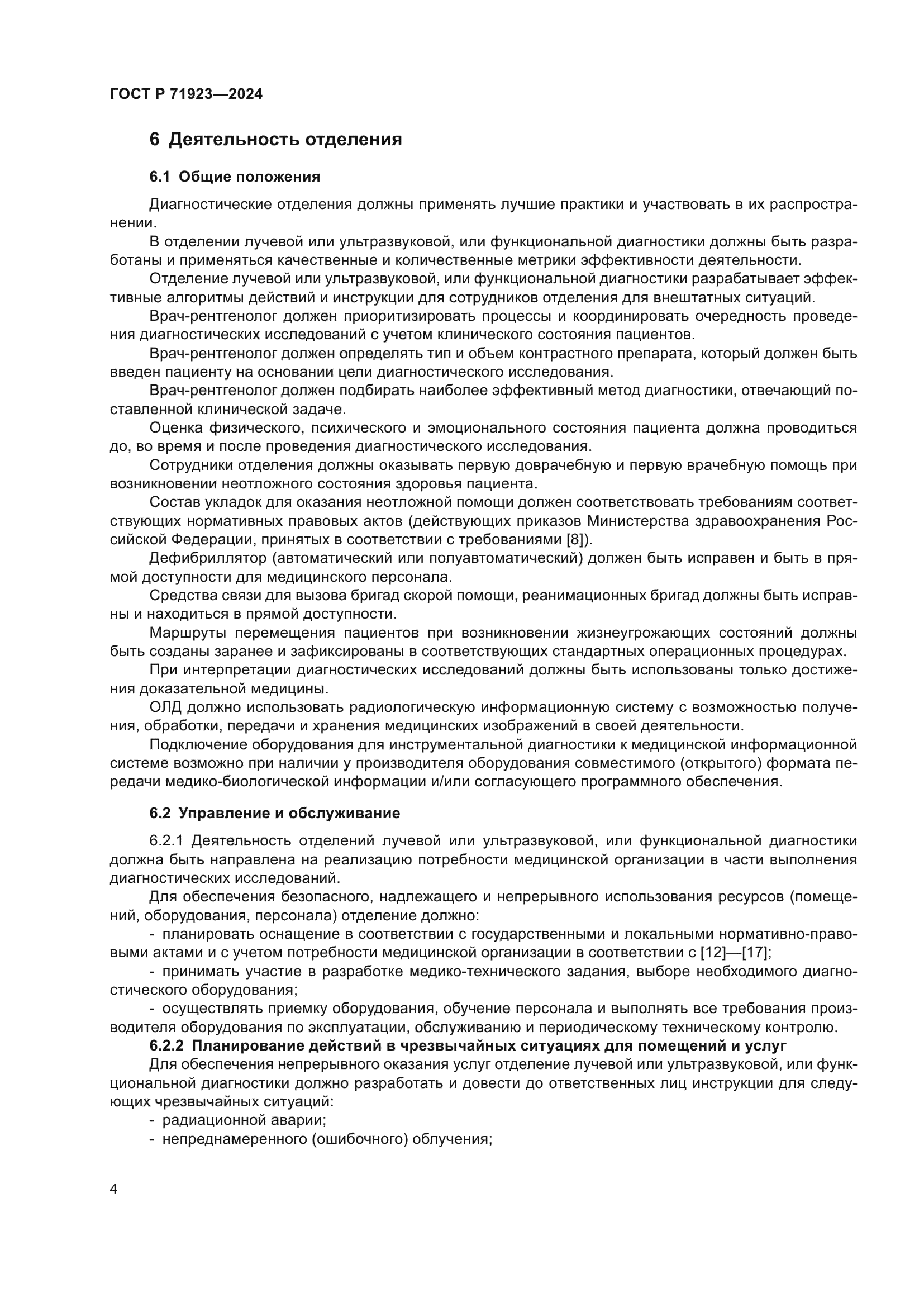 ГОСТ Р 71923-2024