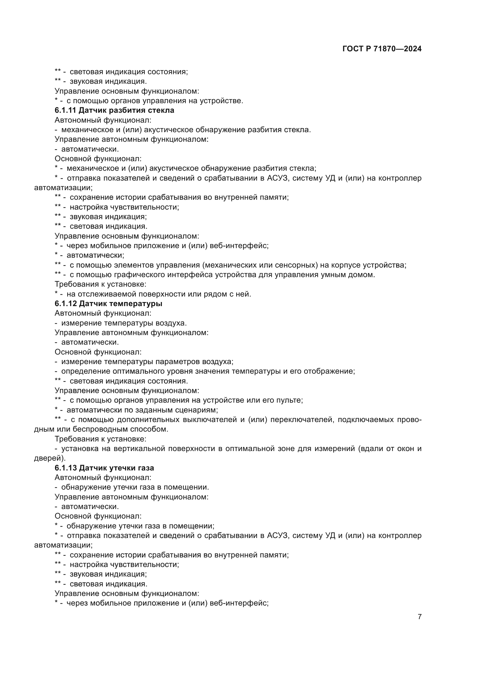 ГОСТ Р 71870-2024