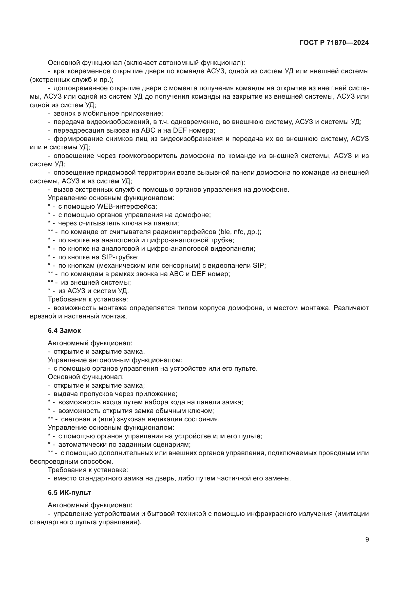 ГОСТ Р 71870-2024