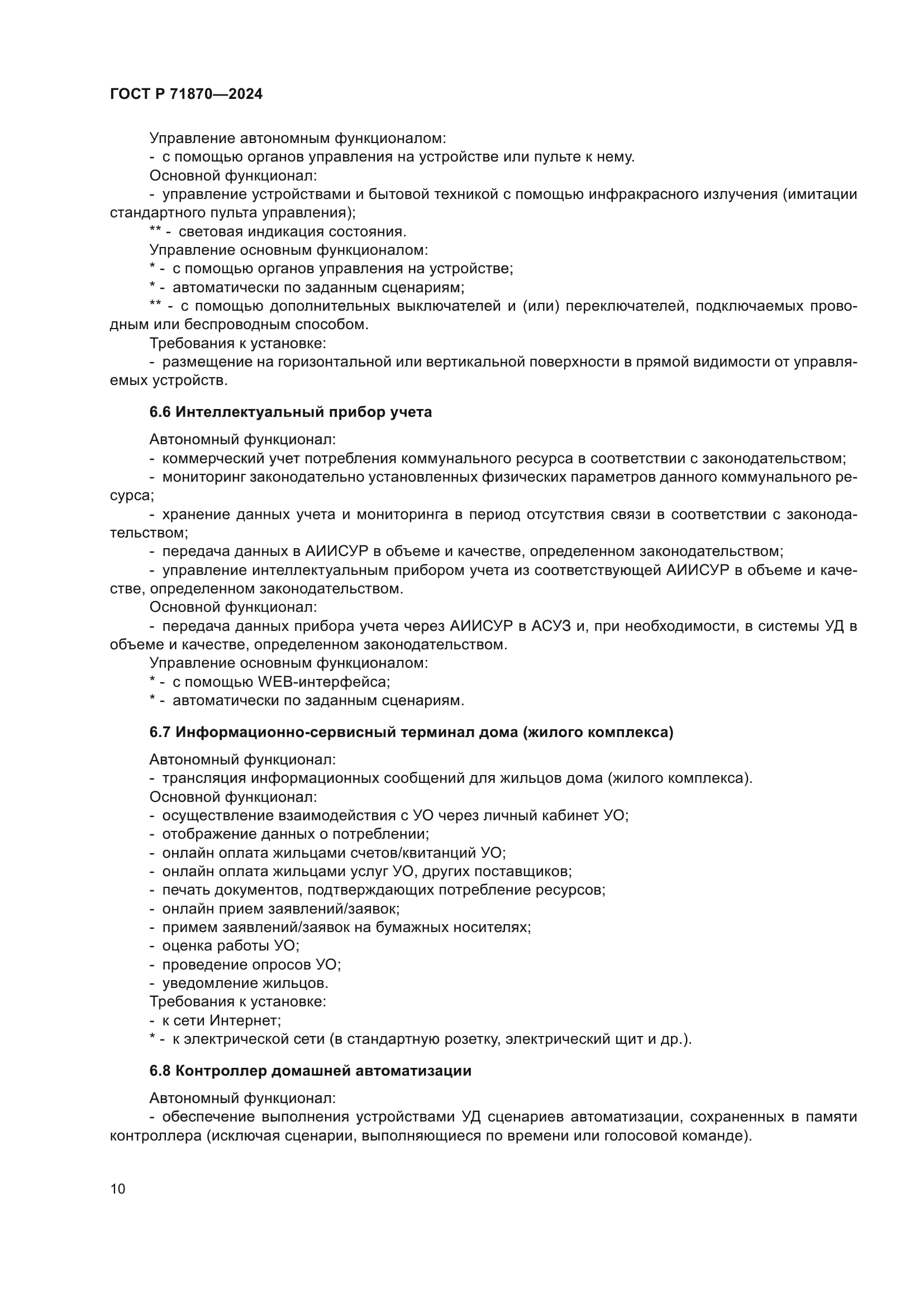 ГОСТ Р 71870-2024