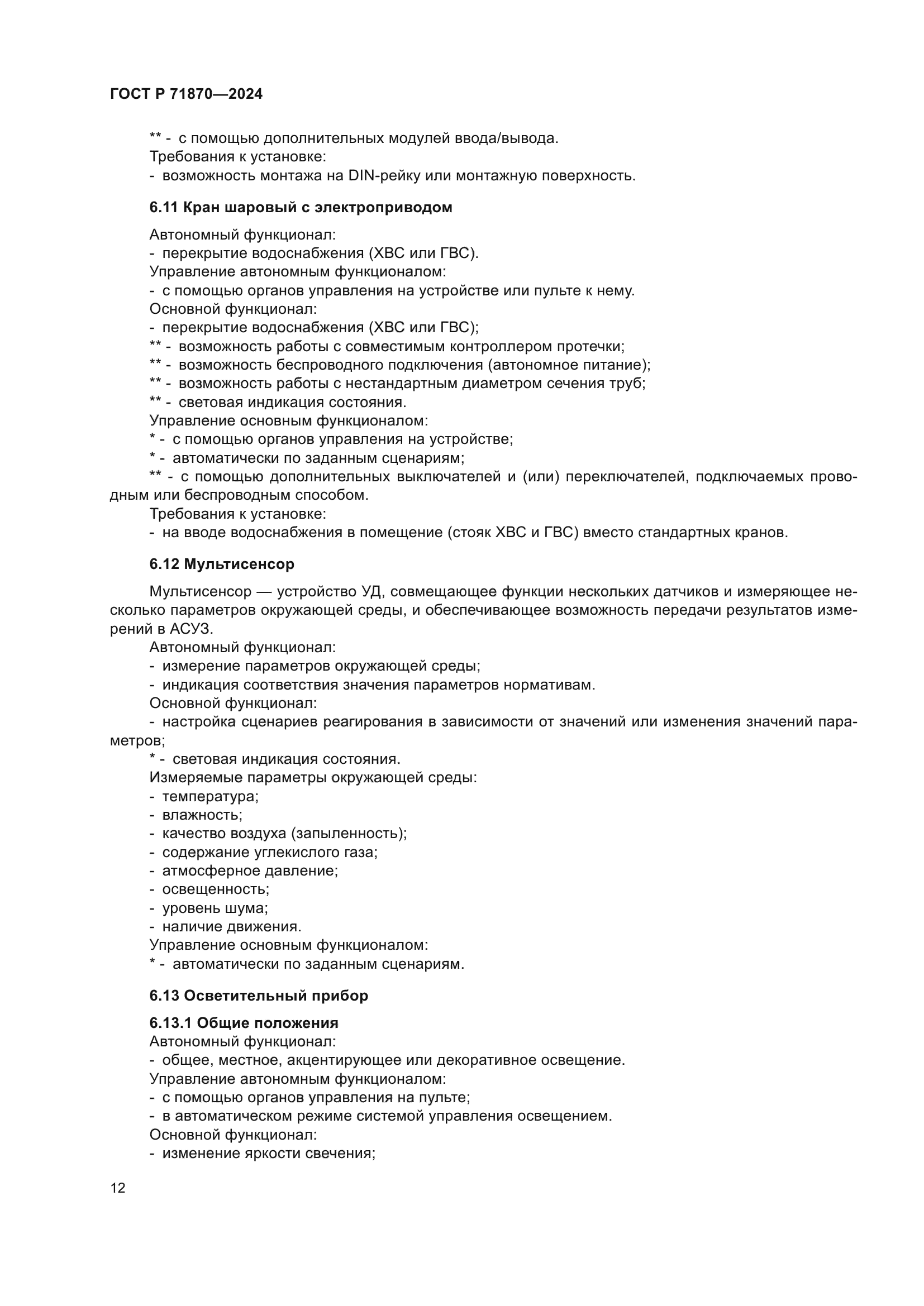 ГОСТ Р 71870-2024