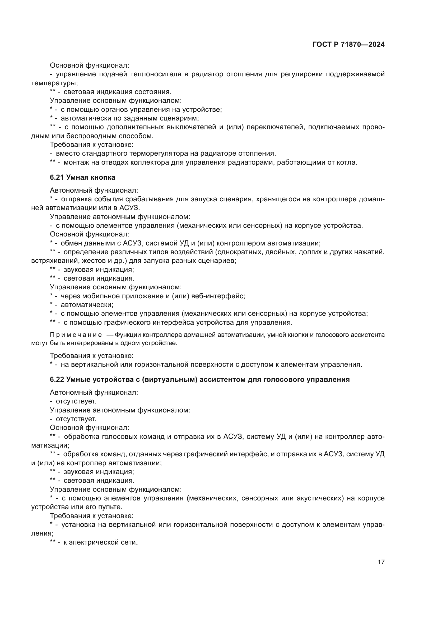 ГОСТ Р 71870-2024