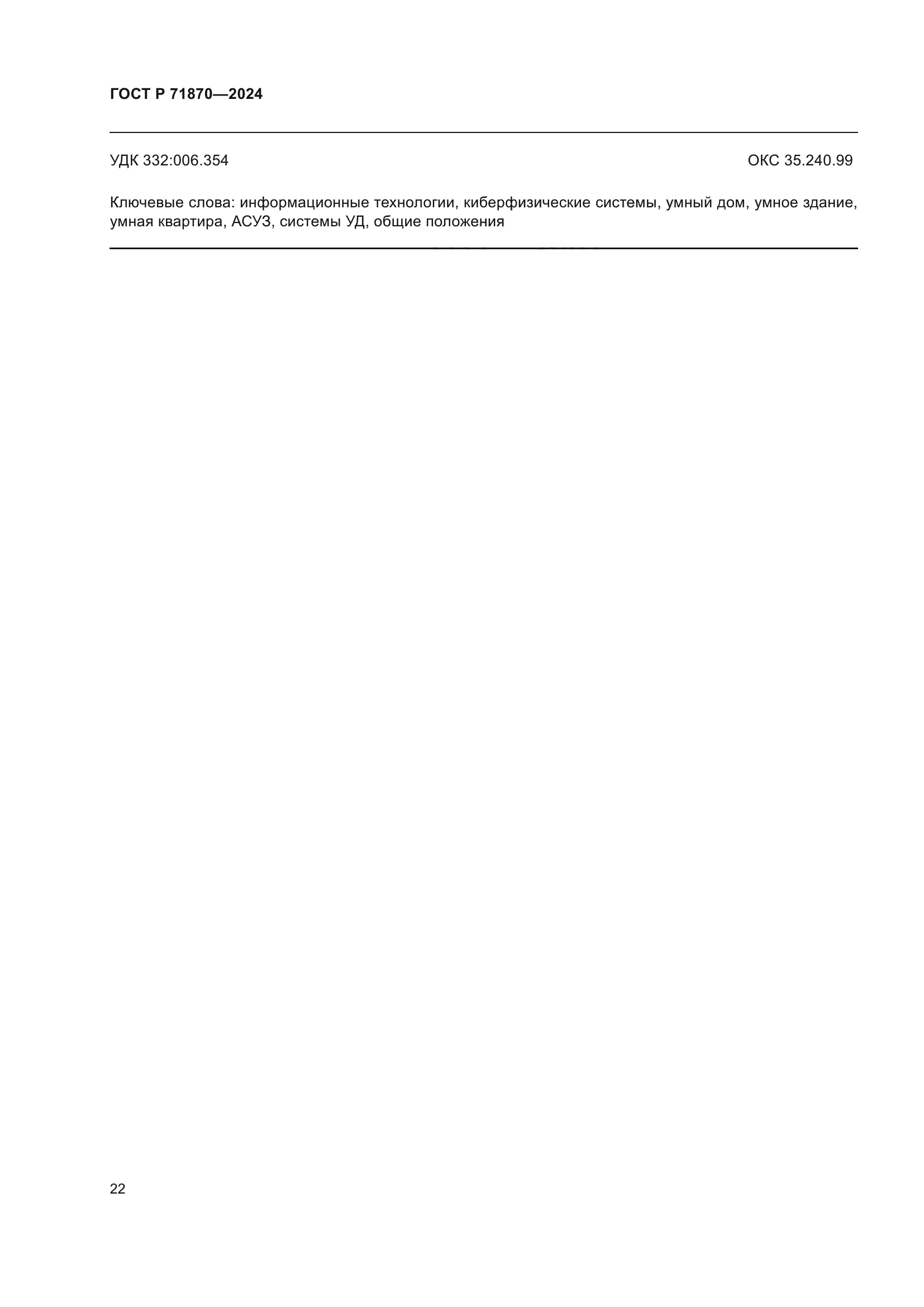 ГОСТ Р 71870-2024