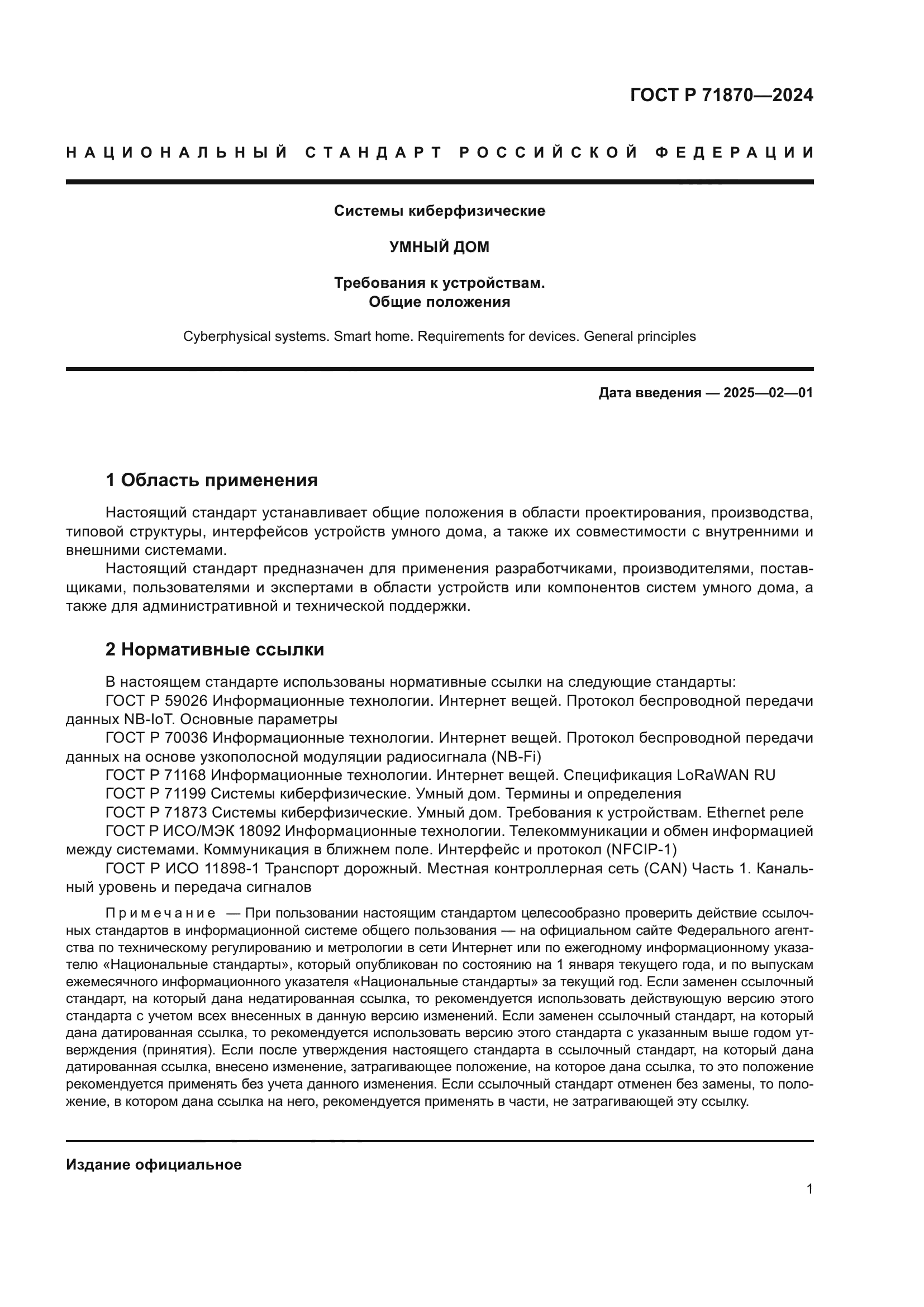 ГОСТ Р 71870-2024