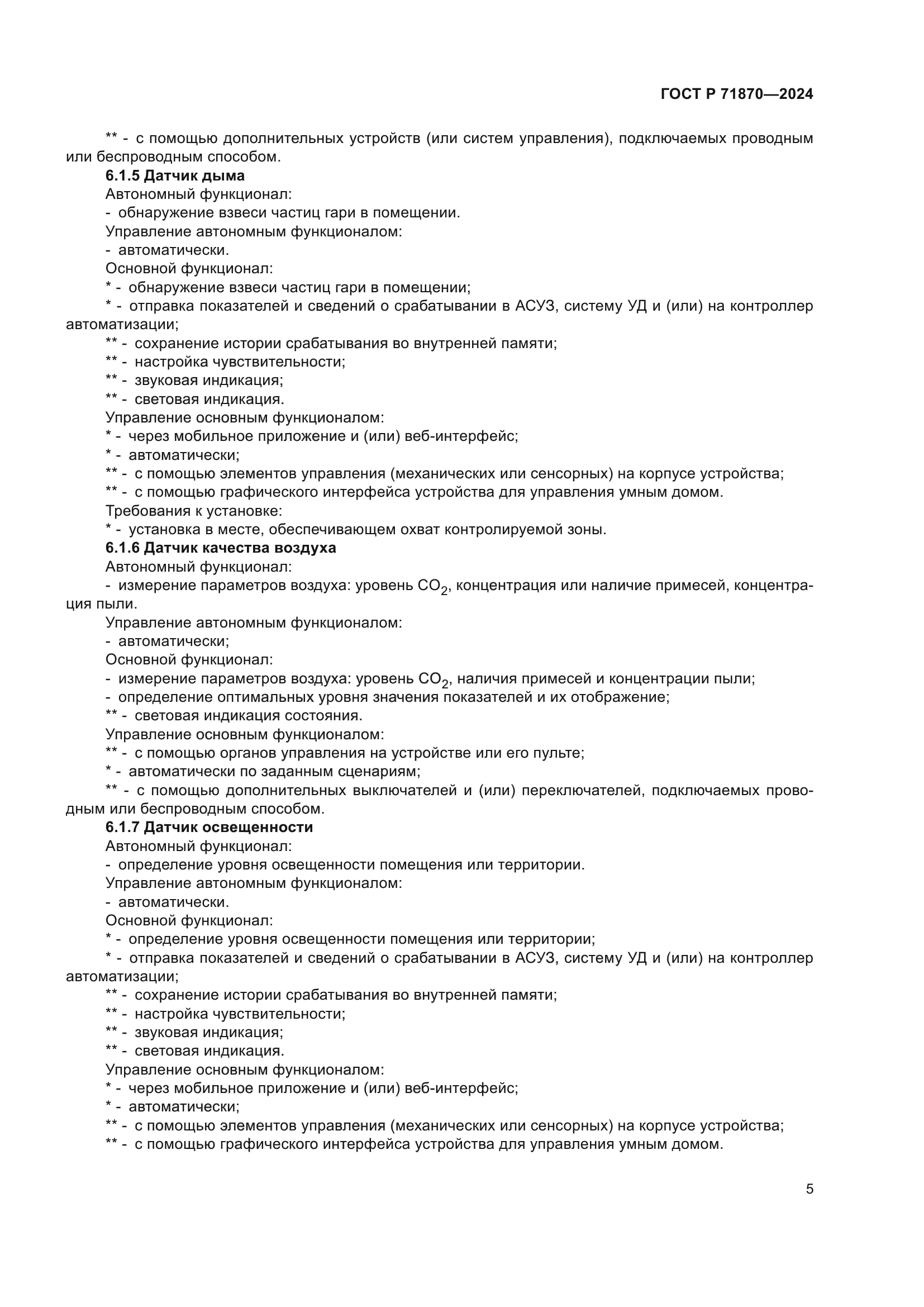 ГОСТ Р 71870-2024