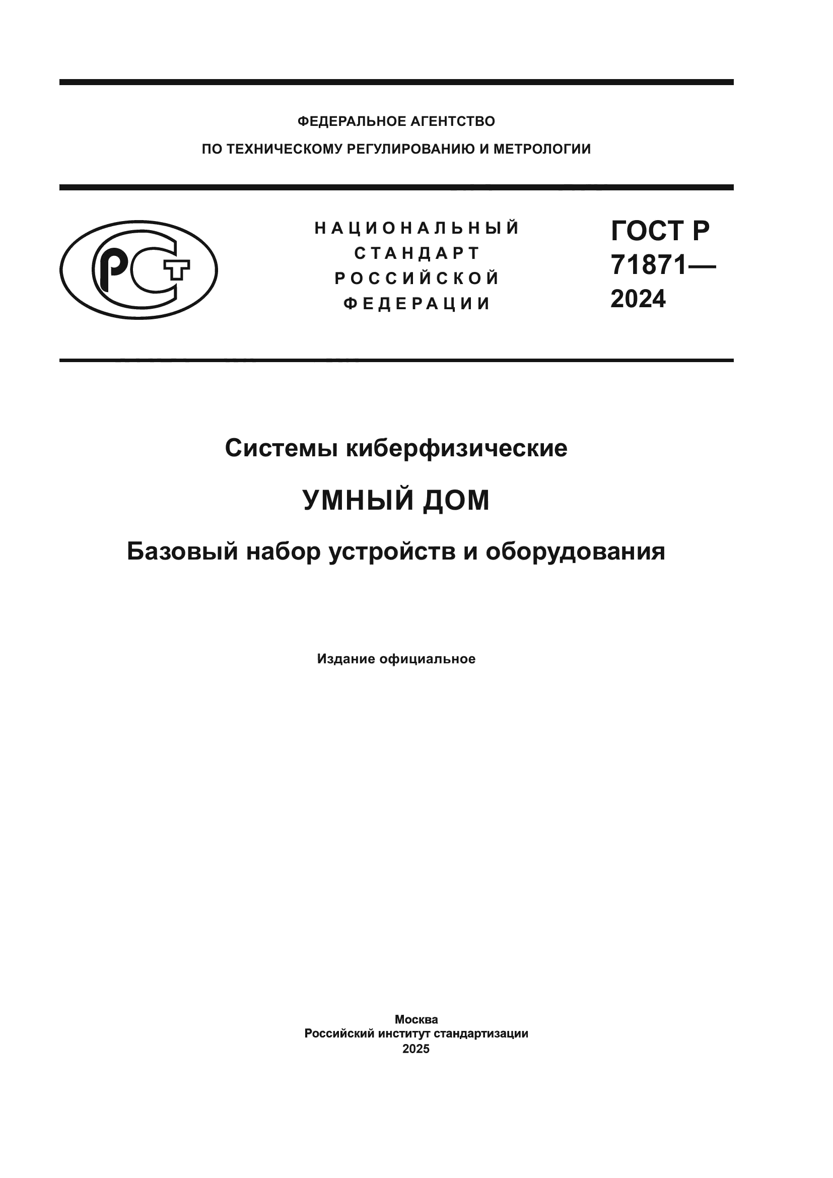 ГОСТ Р 71871-2024