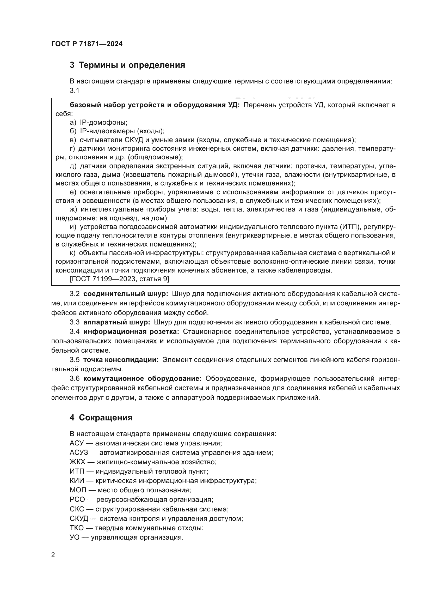 ГОСТ Р 71871-2024