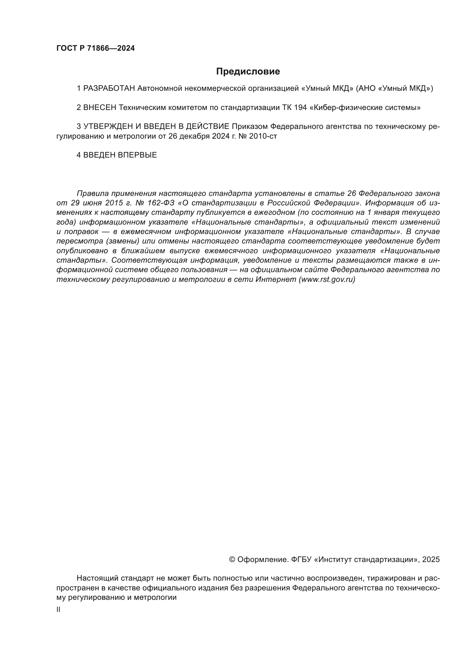 ГОСТ Р 71866-2024