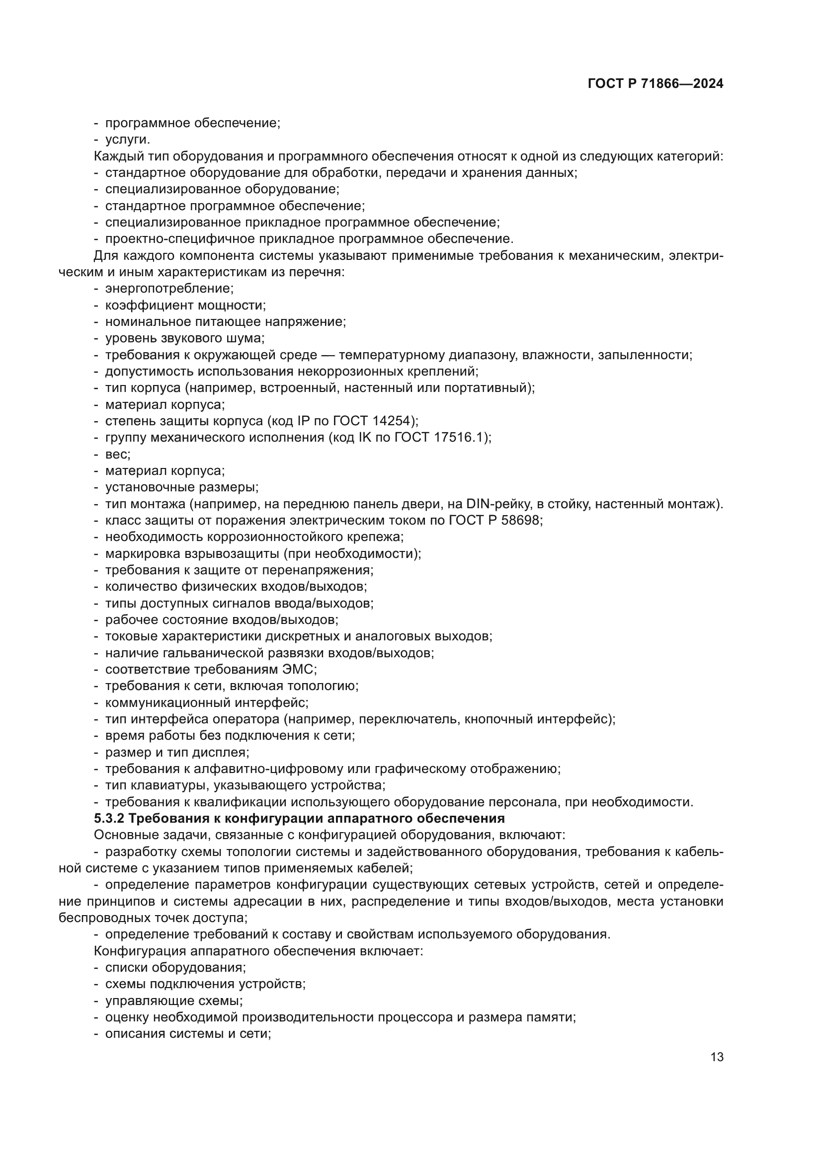 ГОСТ Р 71866-2024