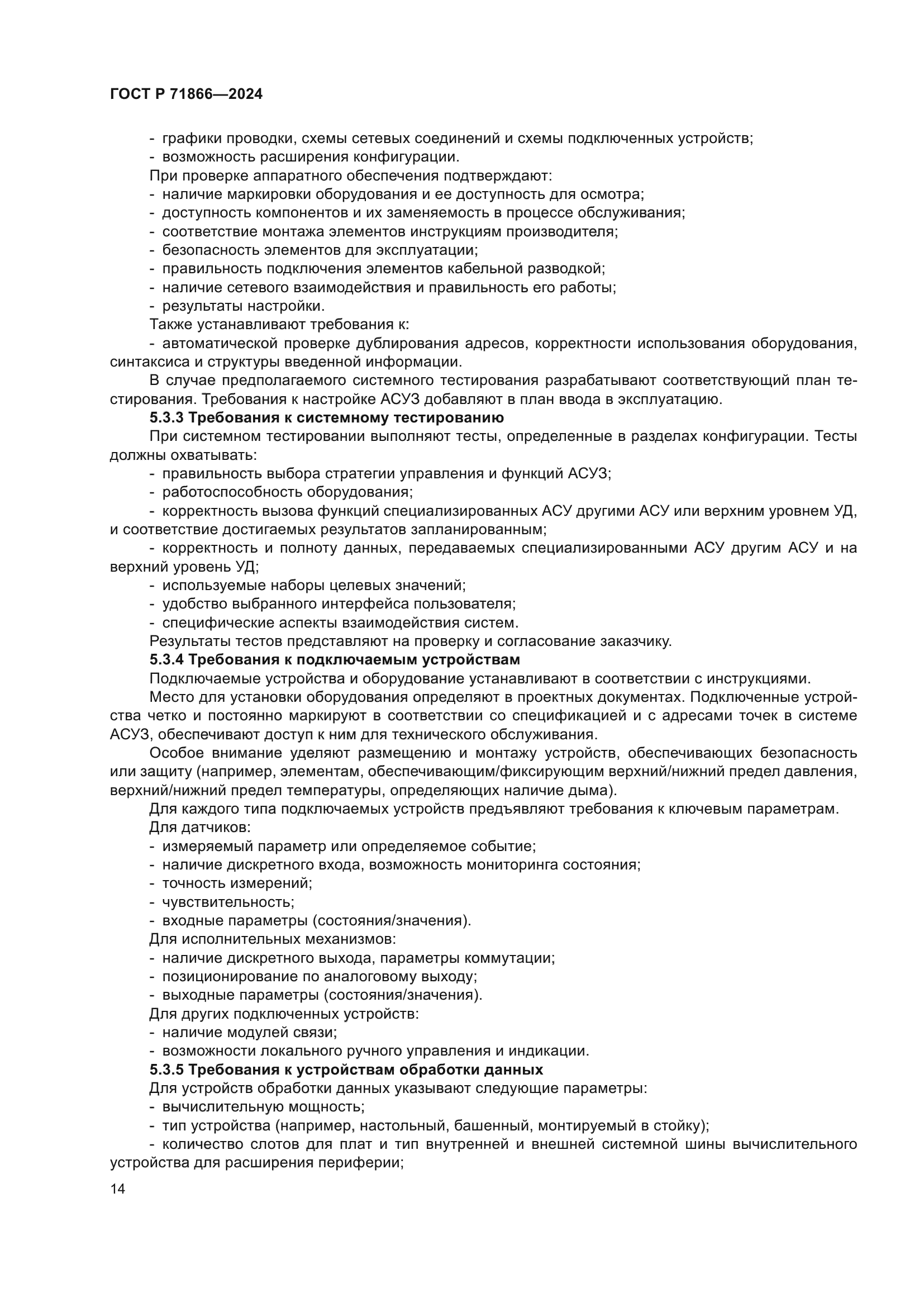 ГОСТ Р 71866-2024