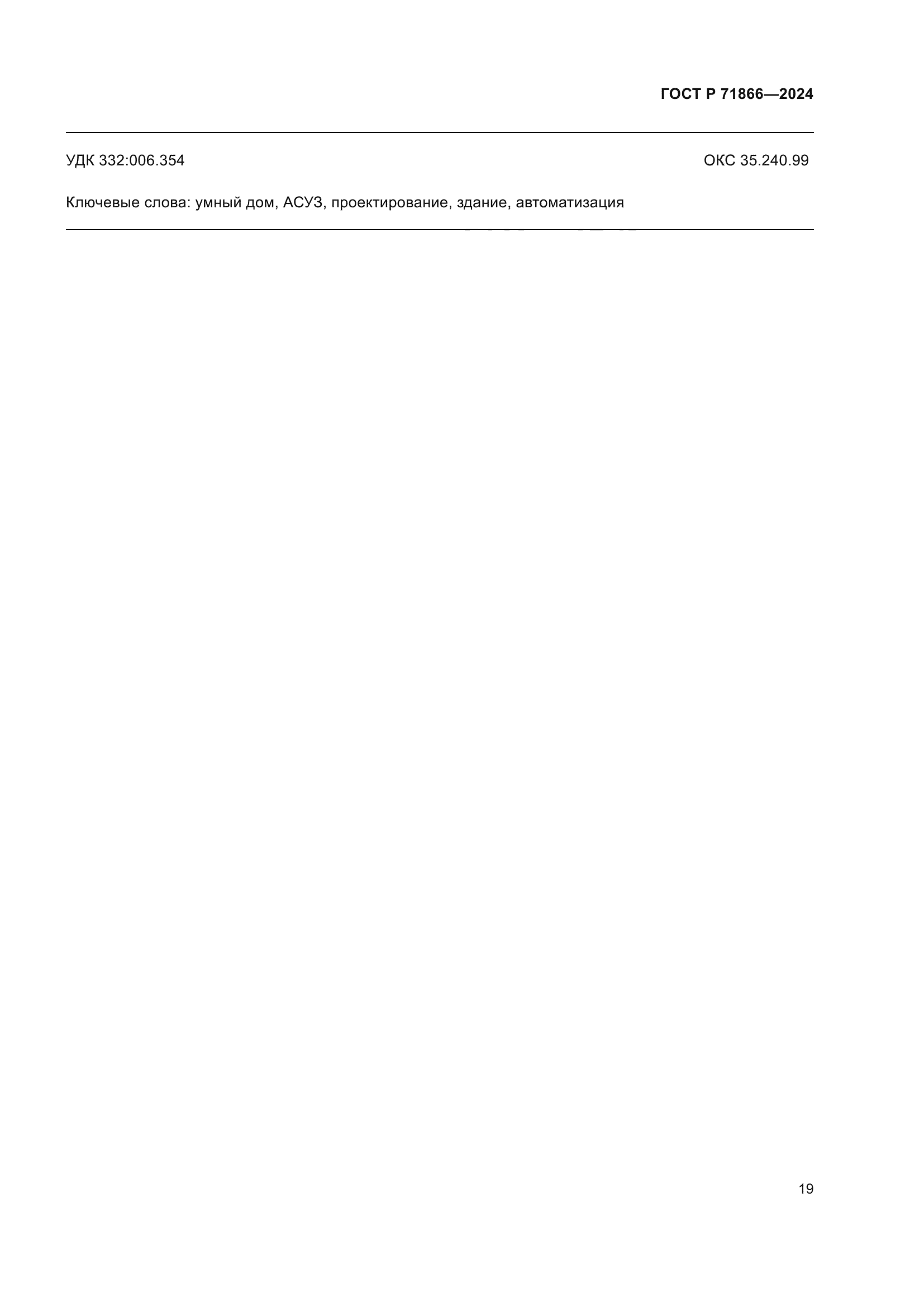 ГОСТ Р 71866-2024