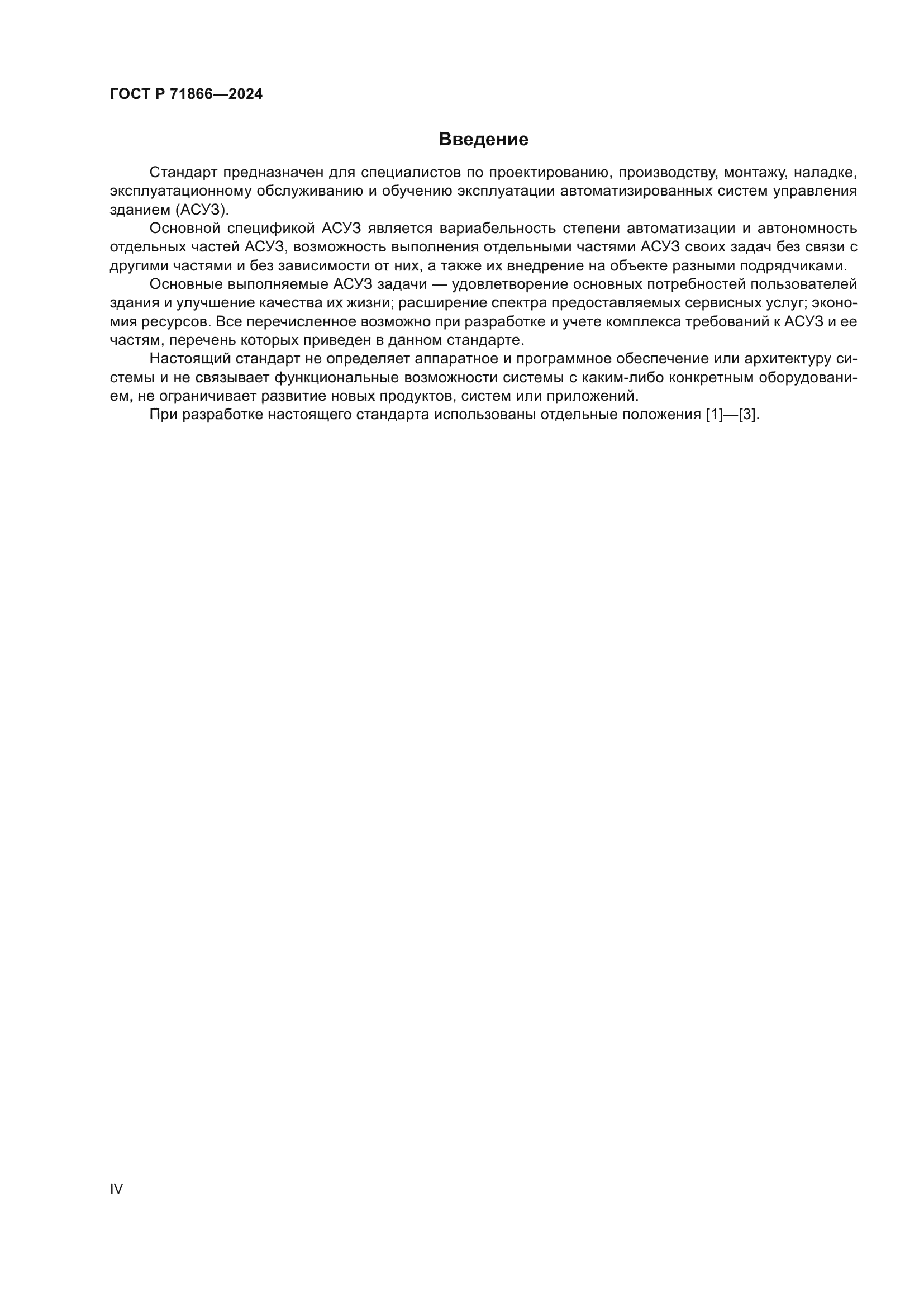 ГОСТ Р 71866-2024