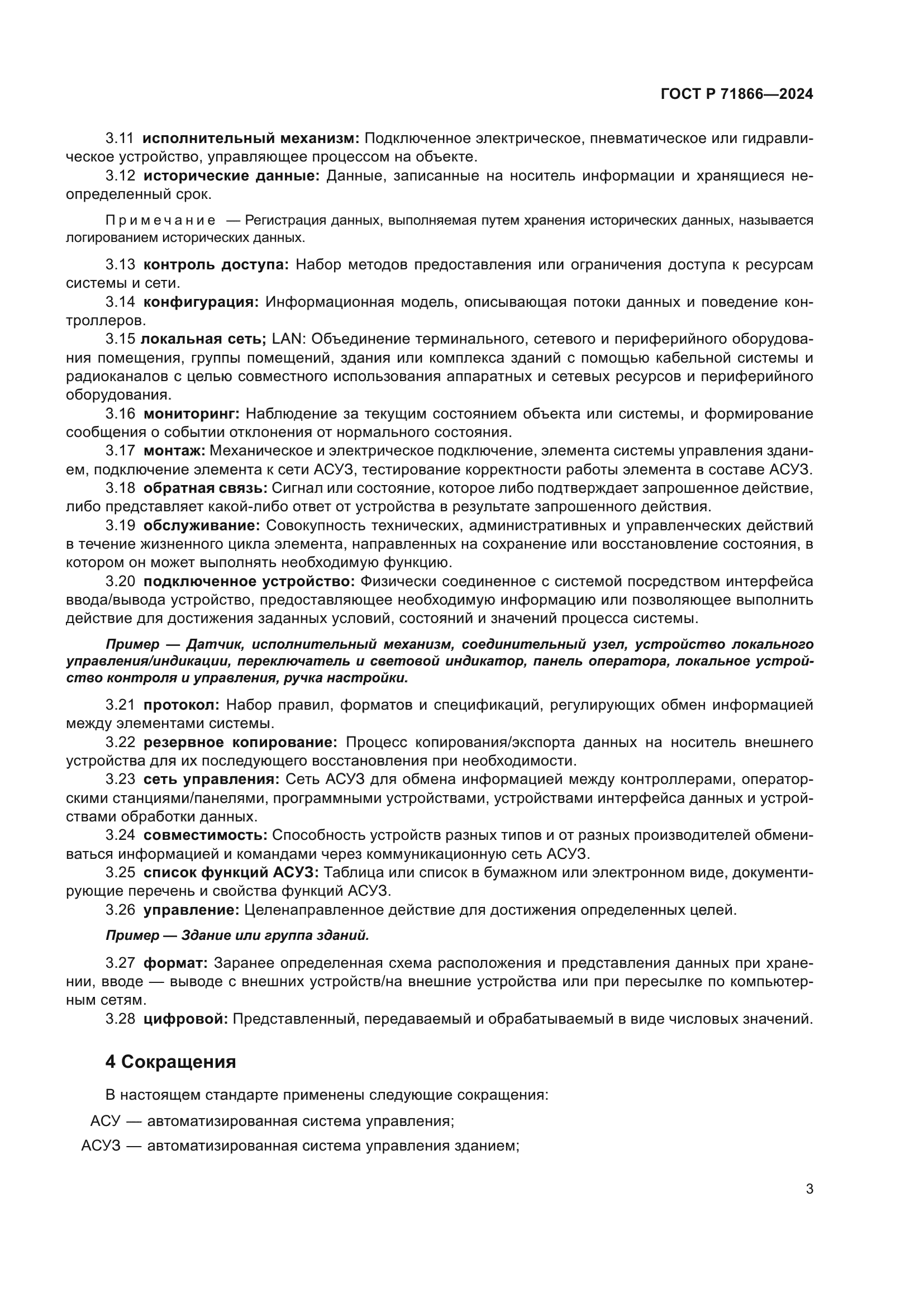 ГОСТ Р 71866-2024