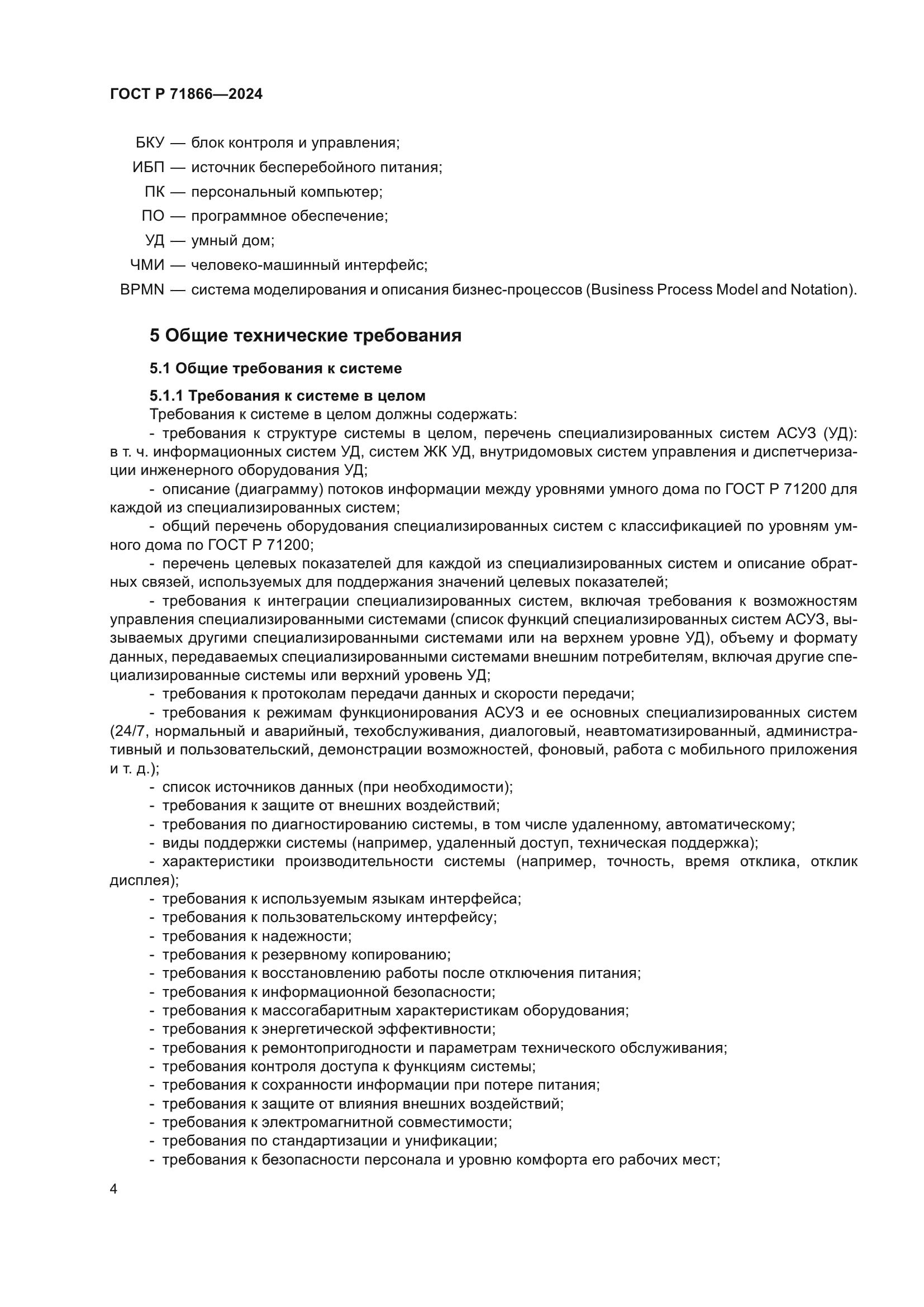 ГОСТ Р 71866-2024