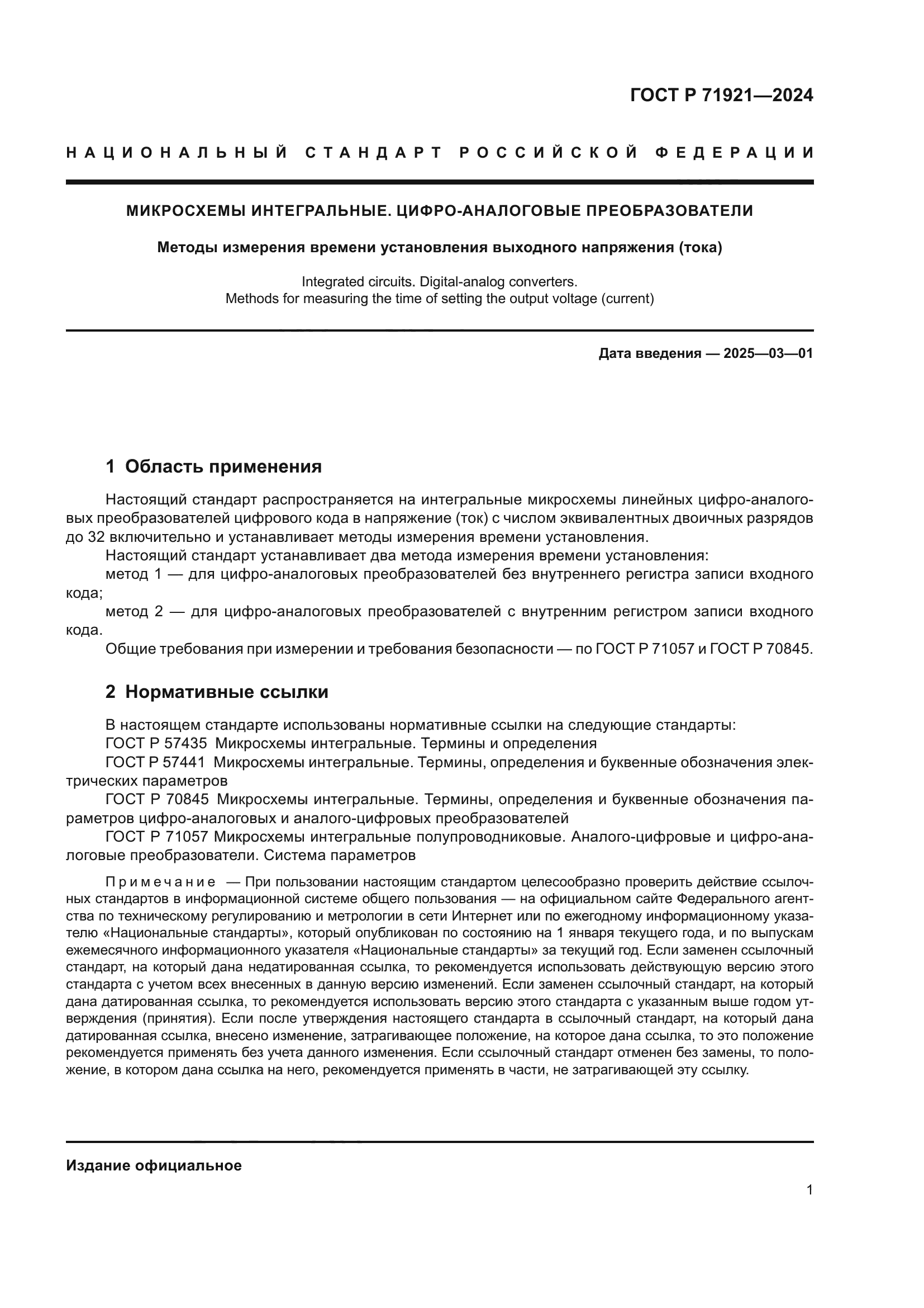 ГОСТ Р 71921-2024