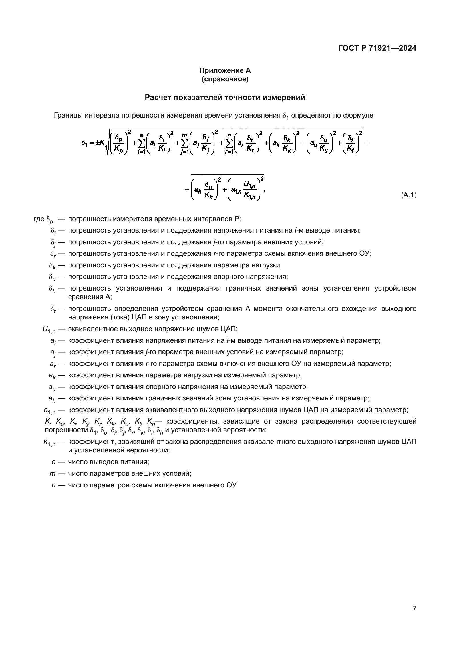 ГОСТ Р 71921-2024