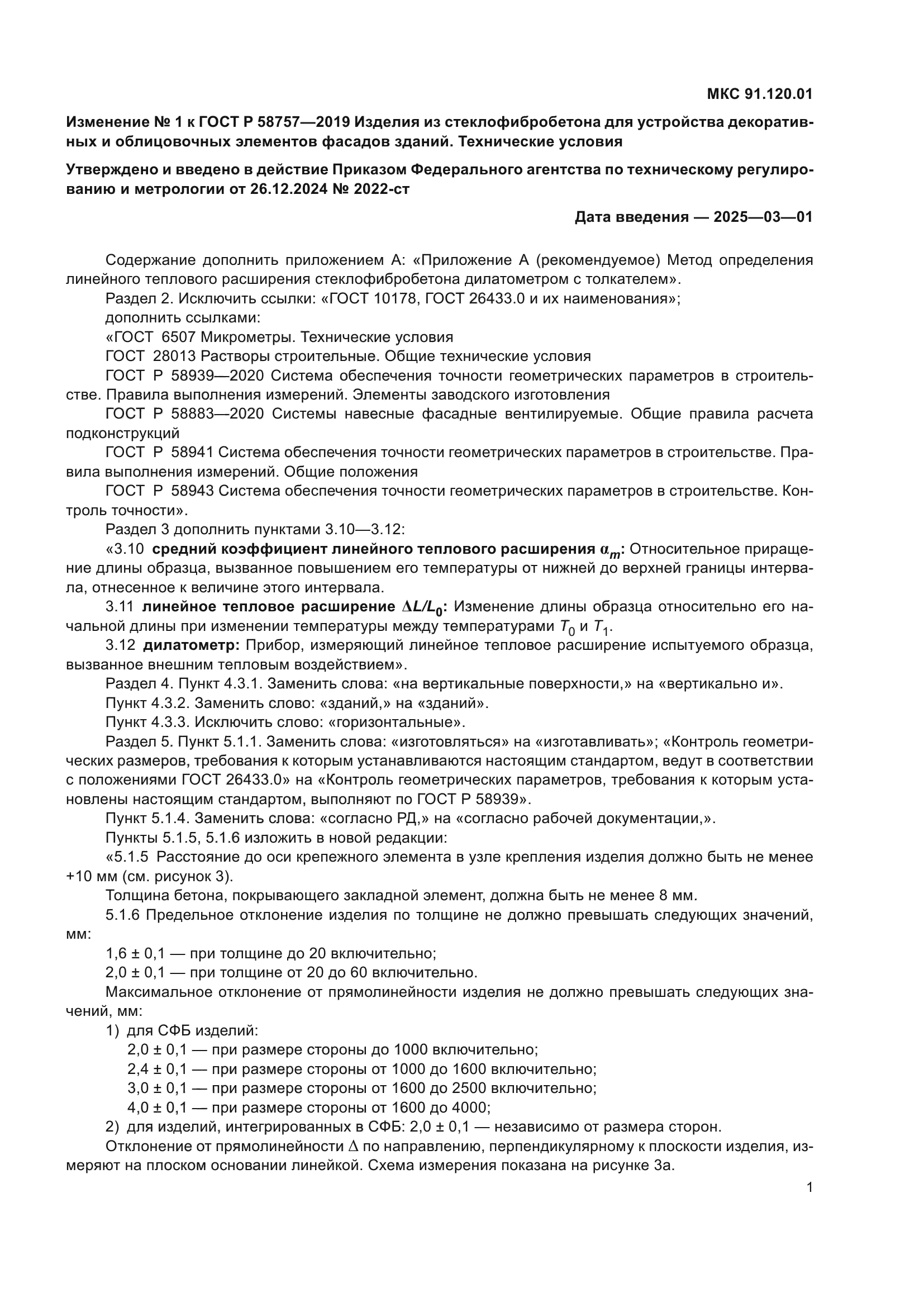 Изменение №1 к ГОСТ Р 58757-2019