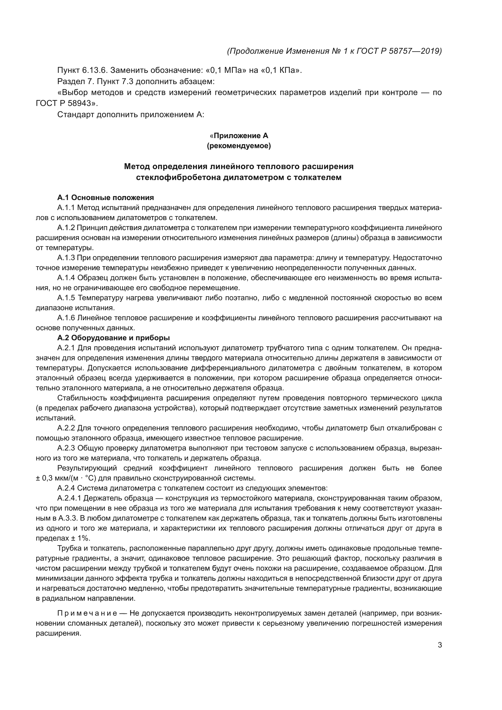 Изменение №1 к ГОСТ Р 58757-2019