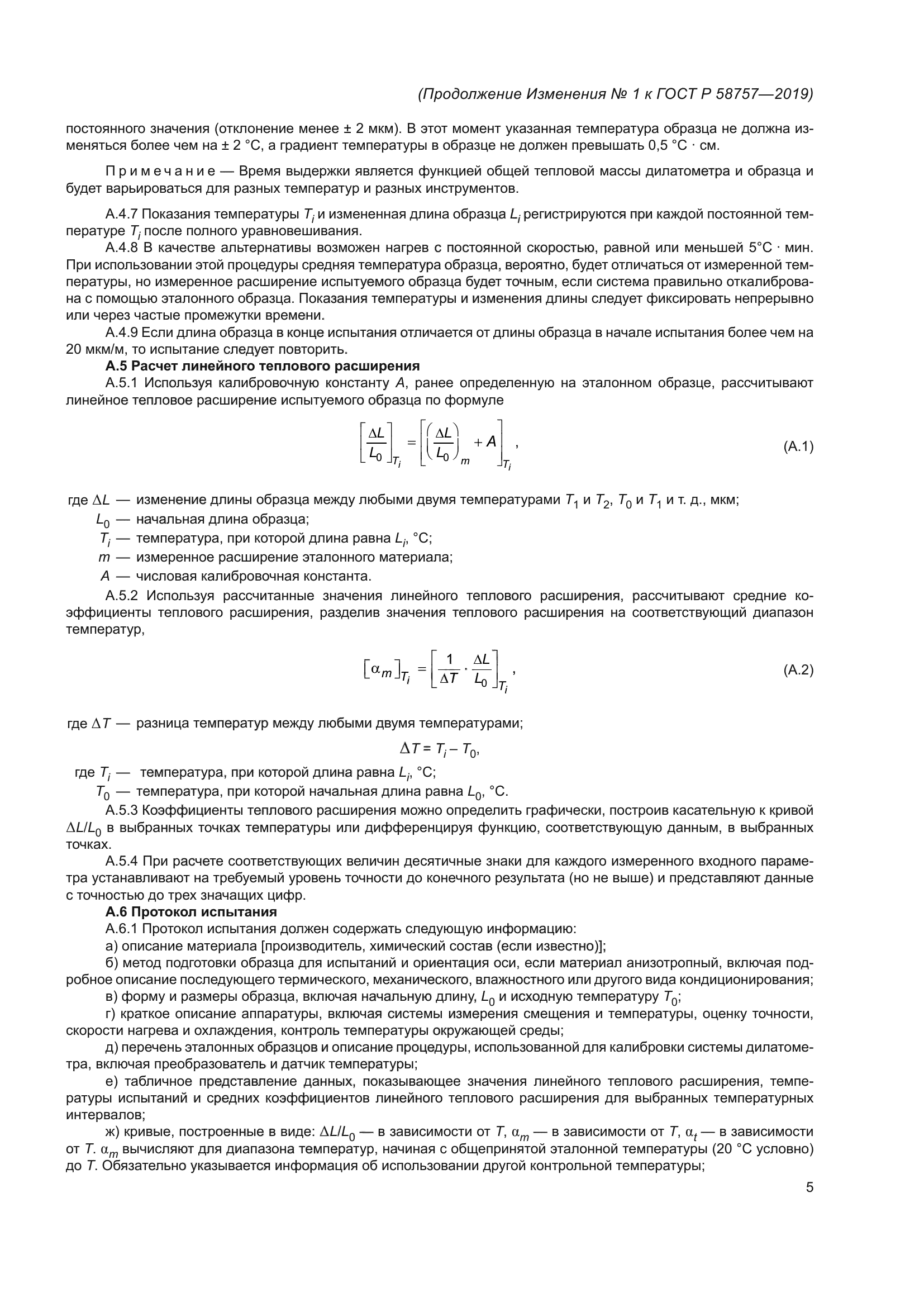 Изменение №1 к ГОСТ Р 58757-2019
