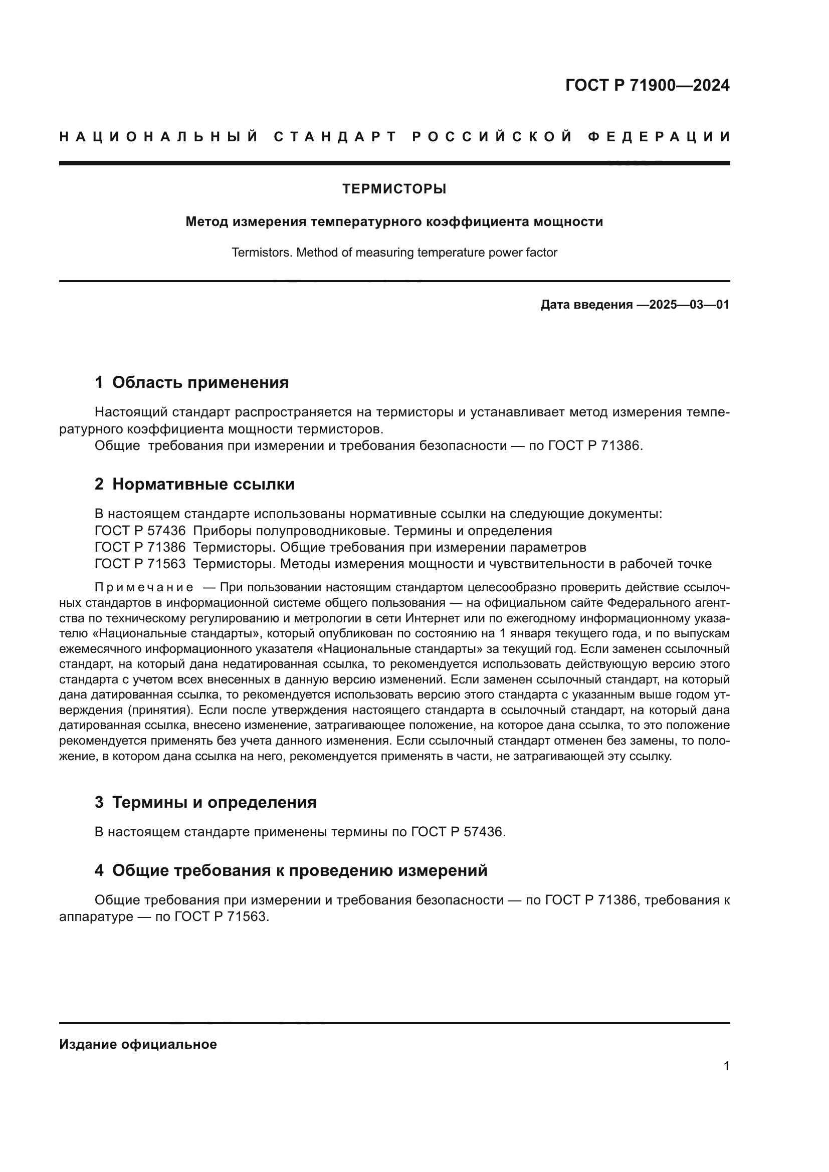 ГОСТ Р 71900-2024