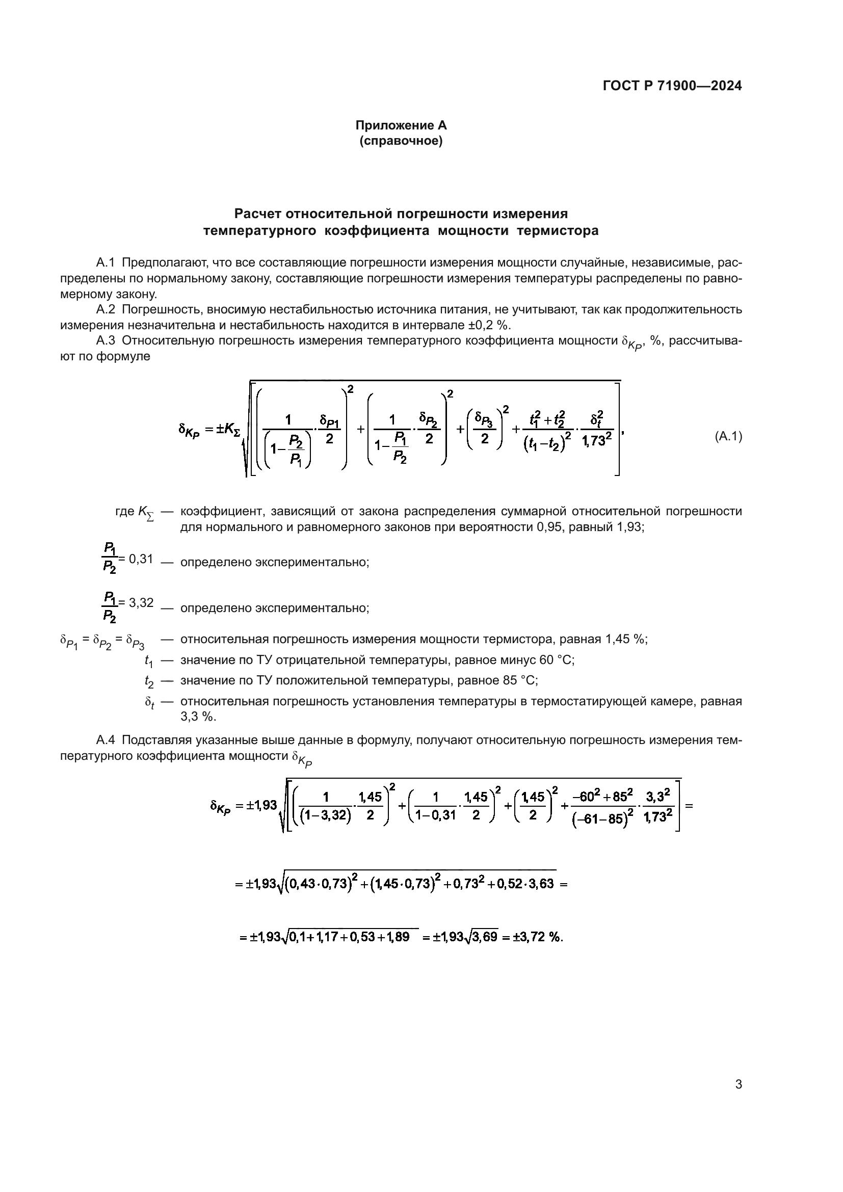 ГОСТ Р 71900-2024