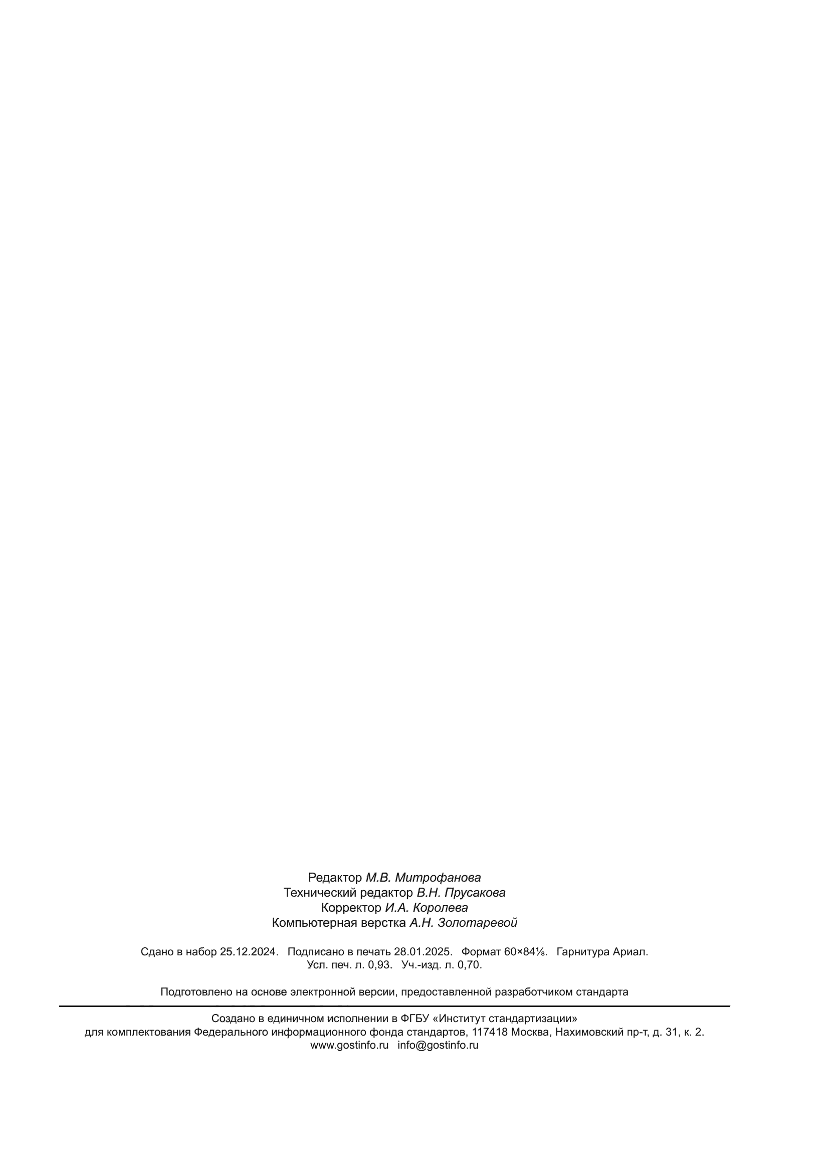 ГОСТ Р 71900-2024