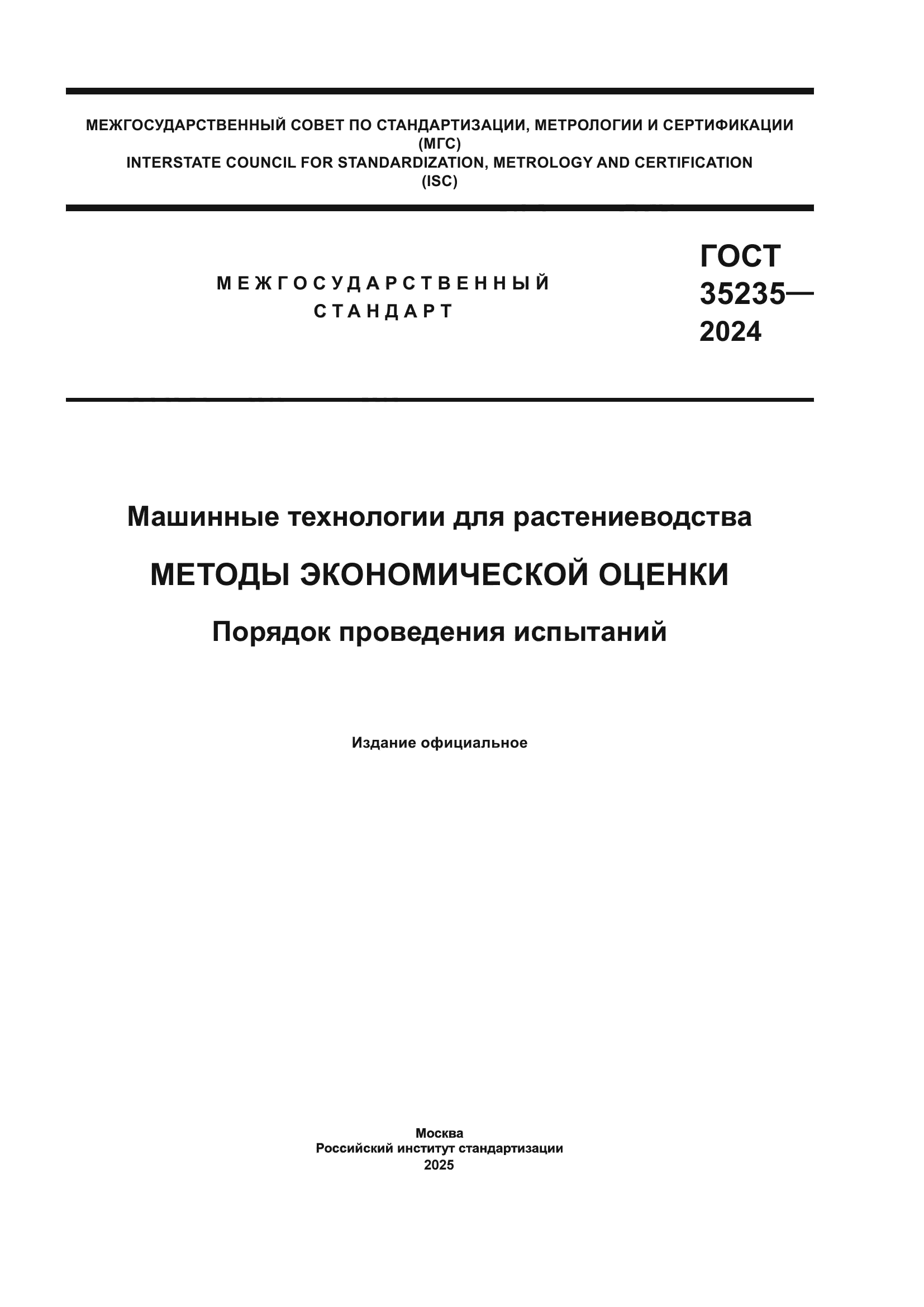 ГОСТ 35235-2024