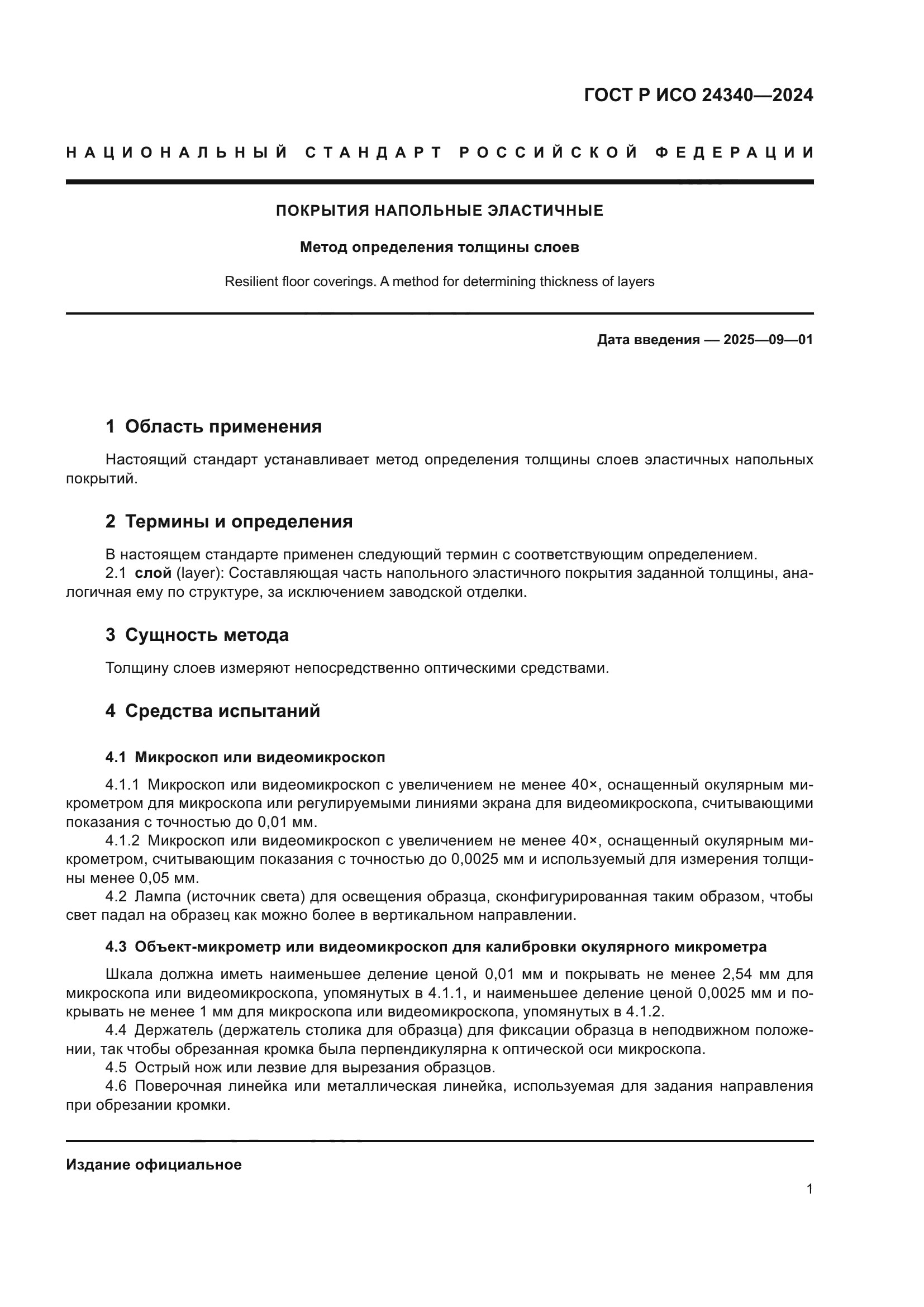 ГОСТ Р ИСО 24340-2024