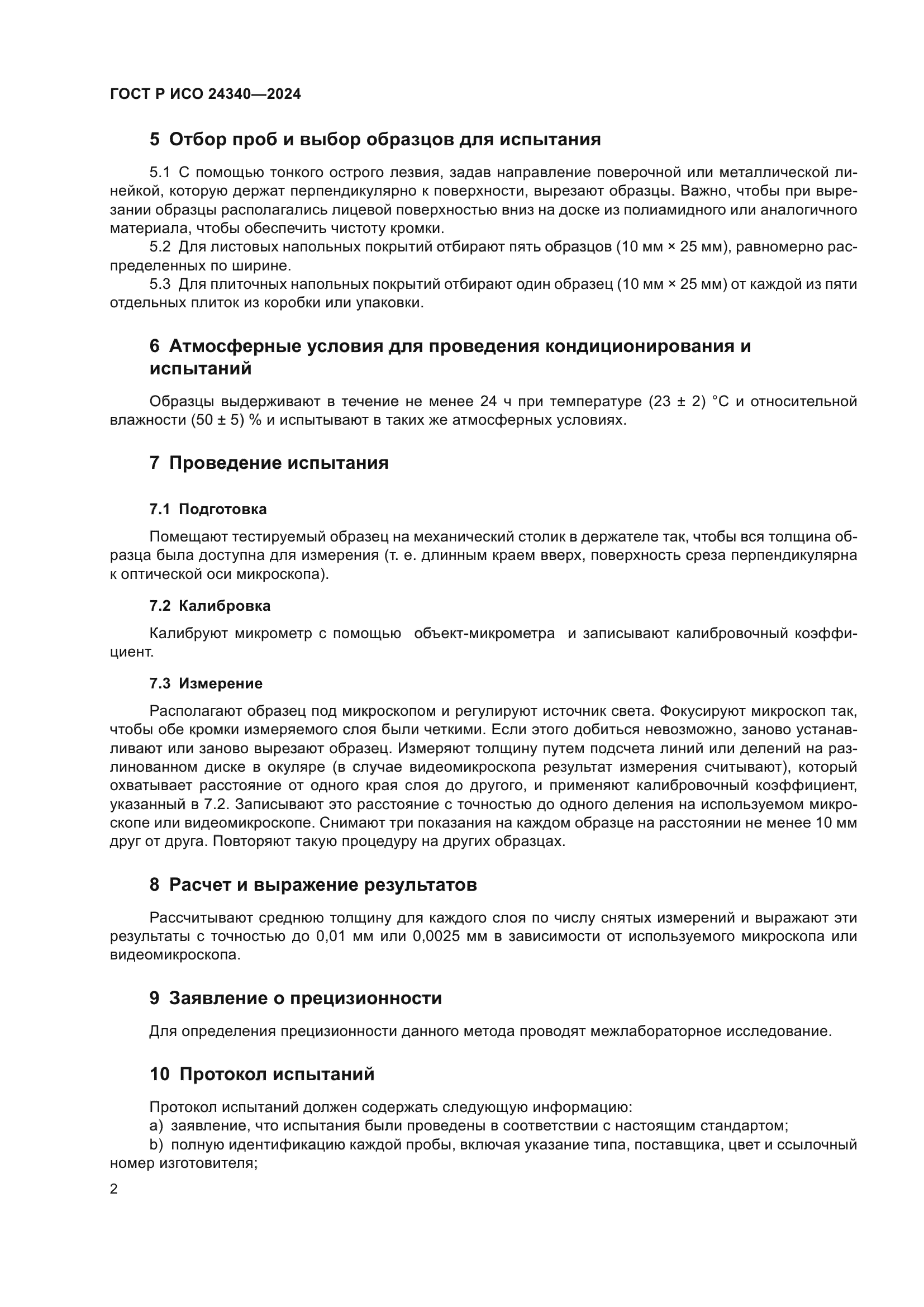 ГОСТ Р ИСО 24340-2024