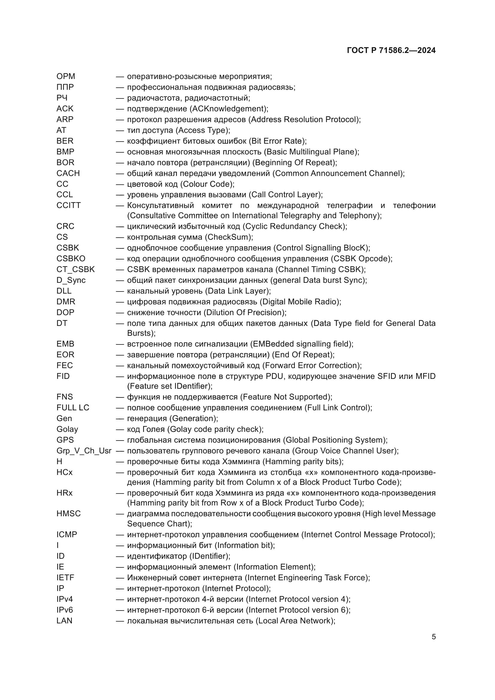 ГОСТ Р 71586.2-2024