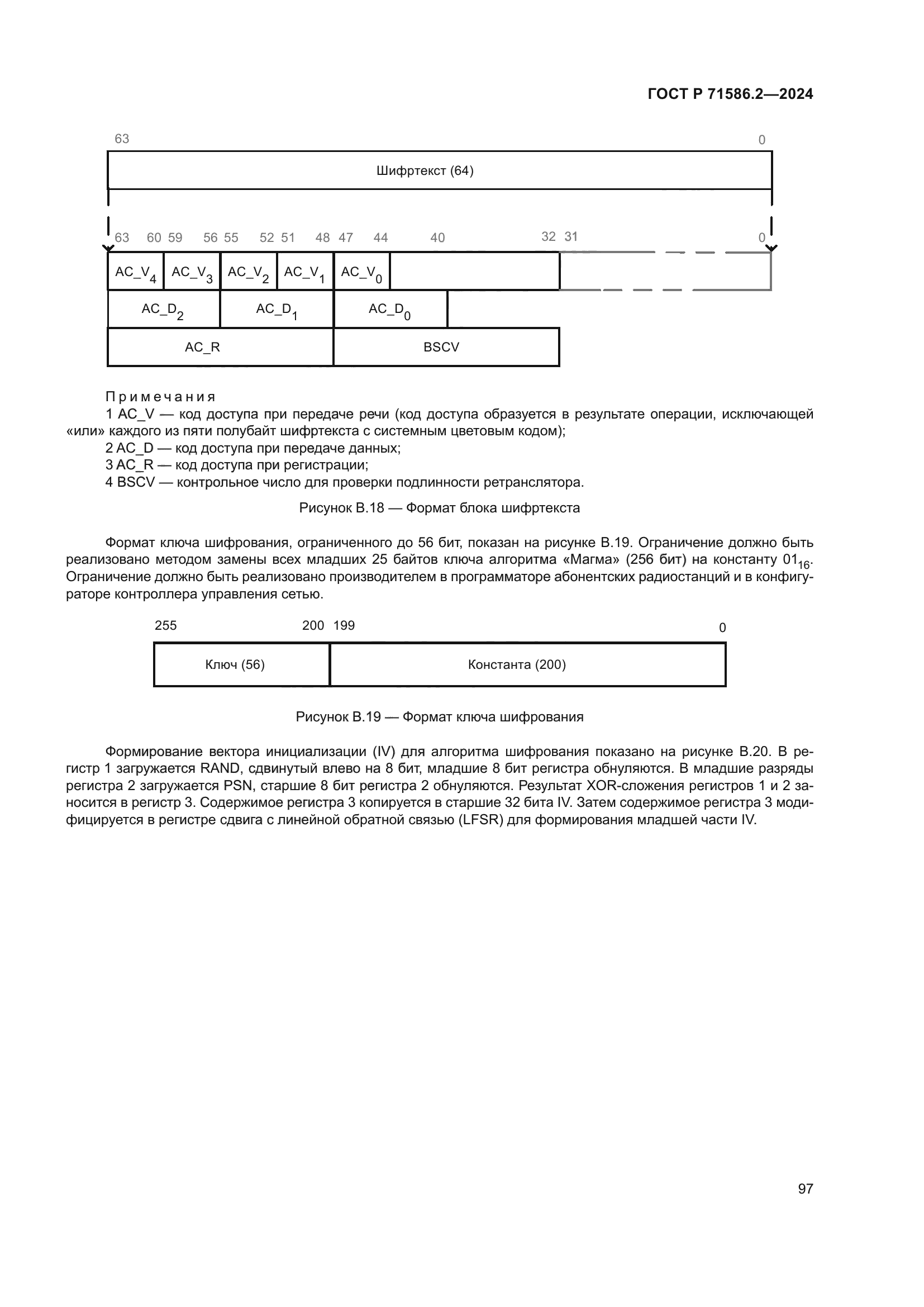 ГОСТ Р 71586.2-2024