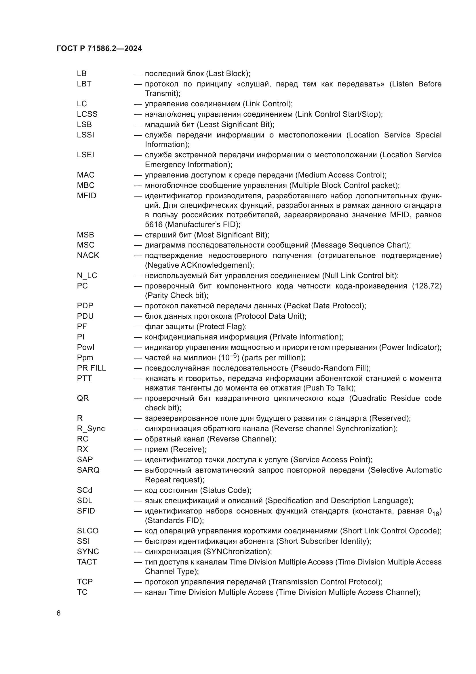 ГОСТ Р 71586.2-2024