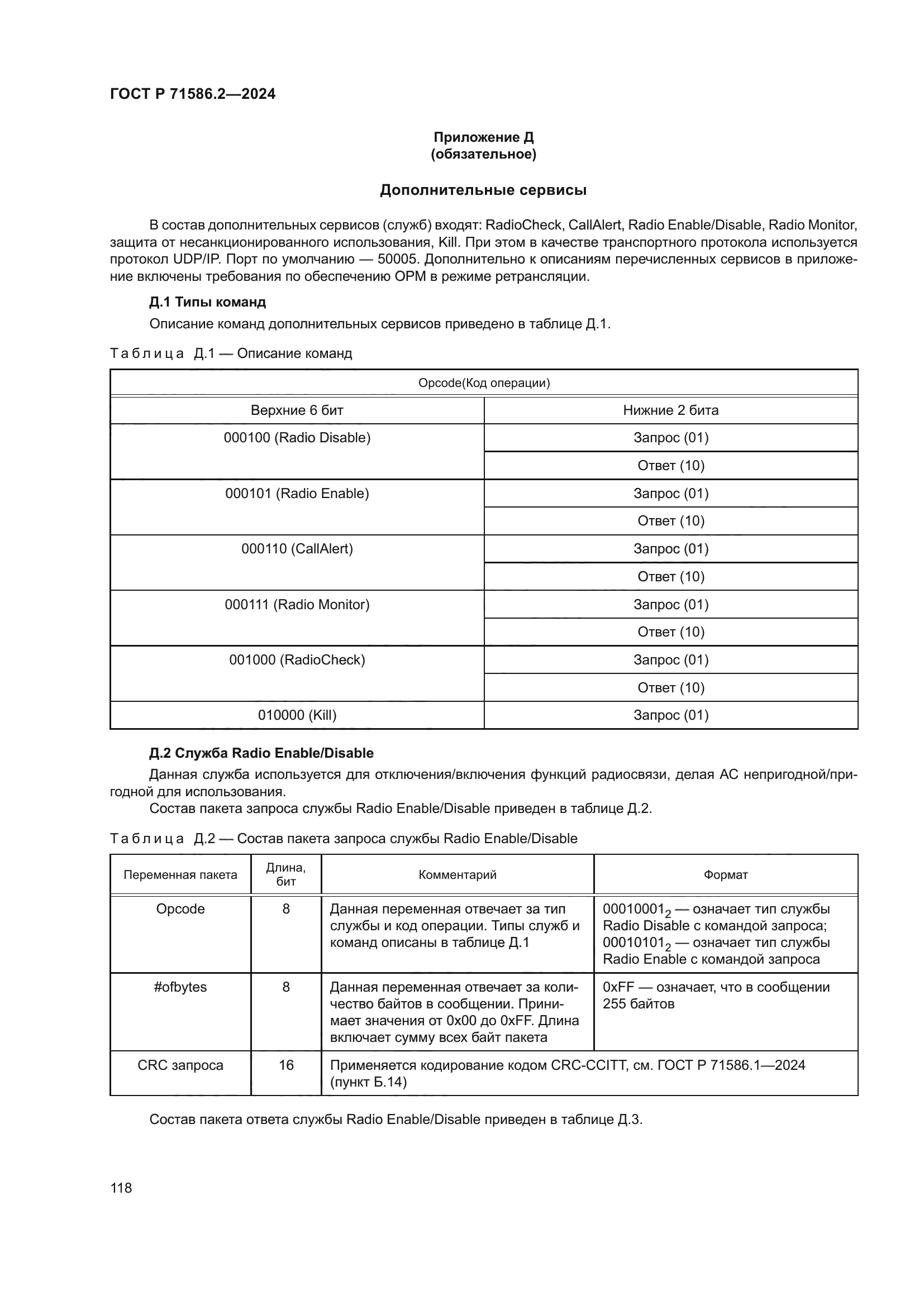 ГОСТ Р 71586.2-2024