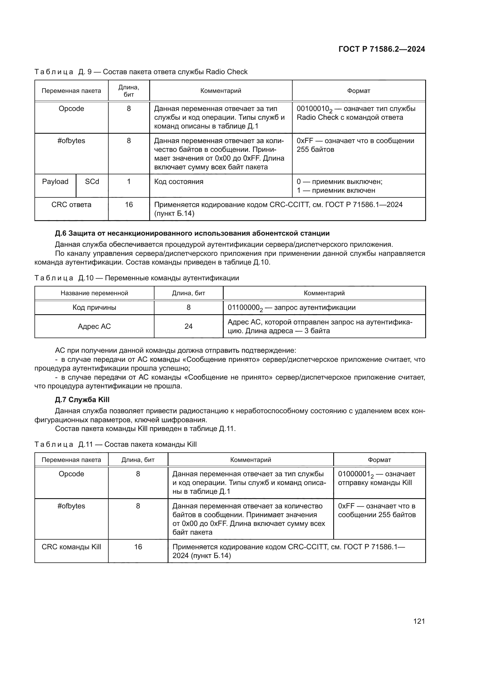 ГОСТ Р 71586.2-2024