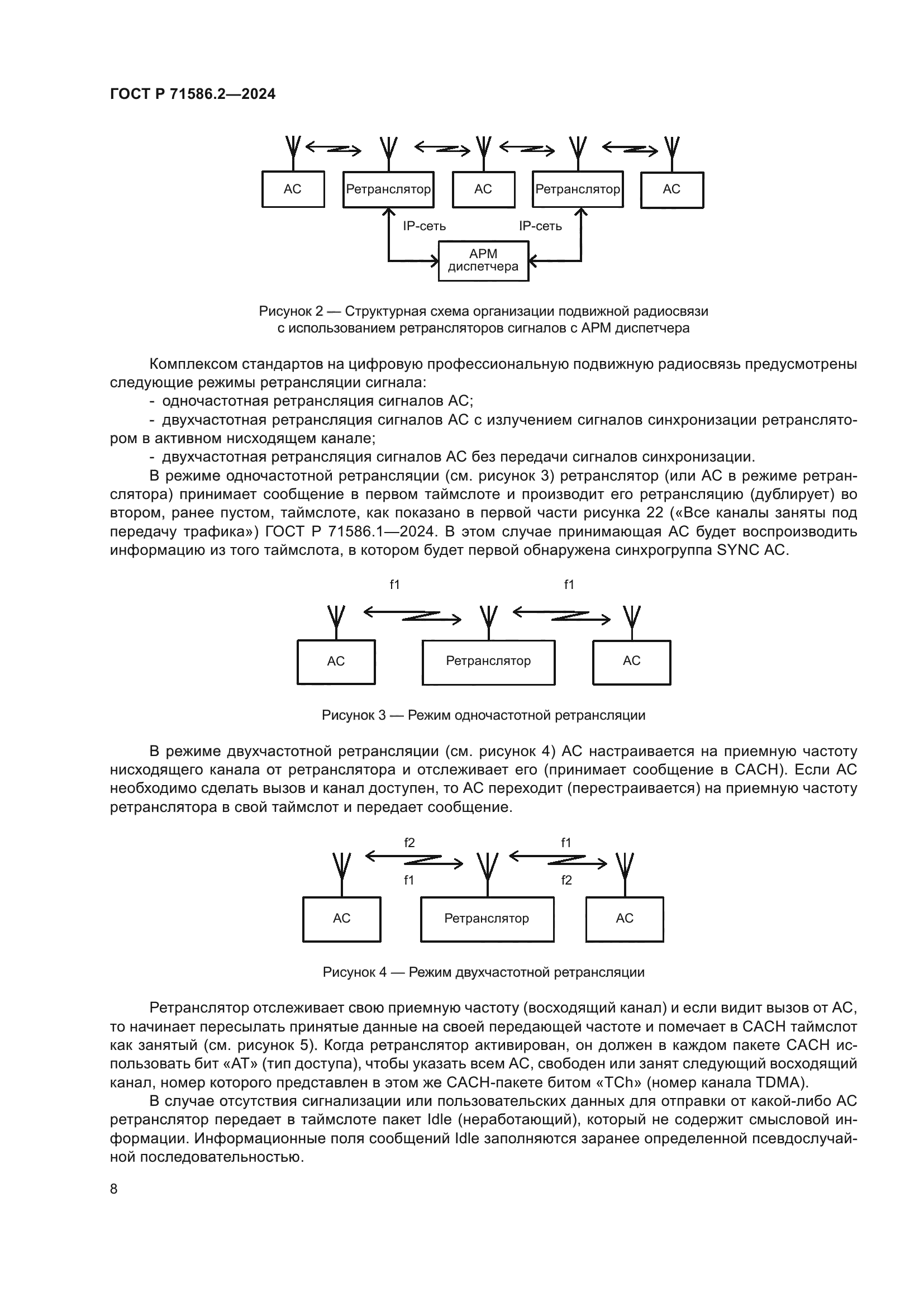 ГОСТ Р 71586.2-2024