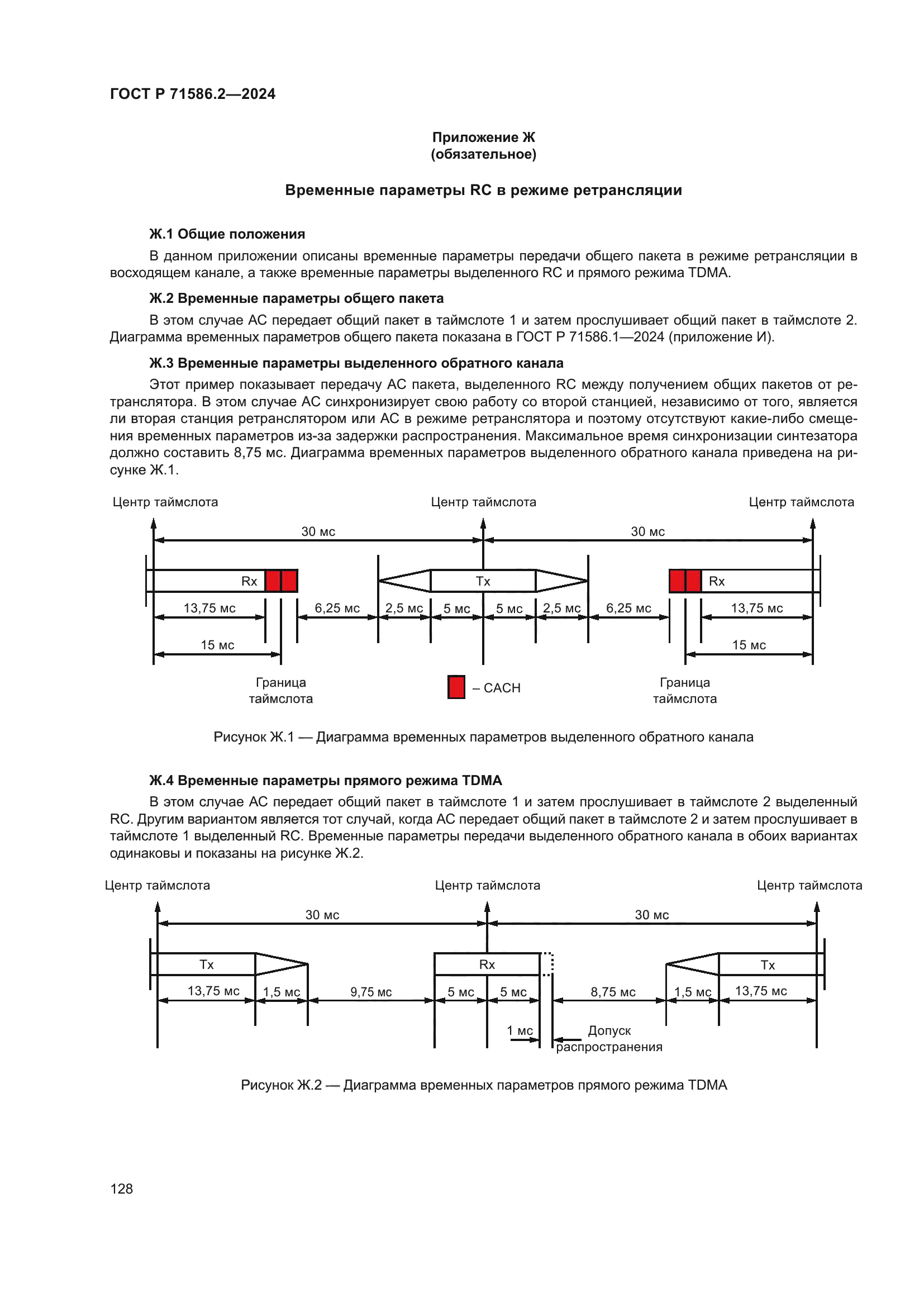 ГОСТ Р 71586.2-2024